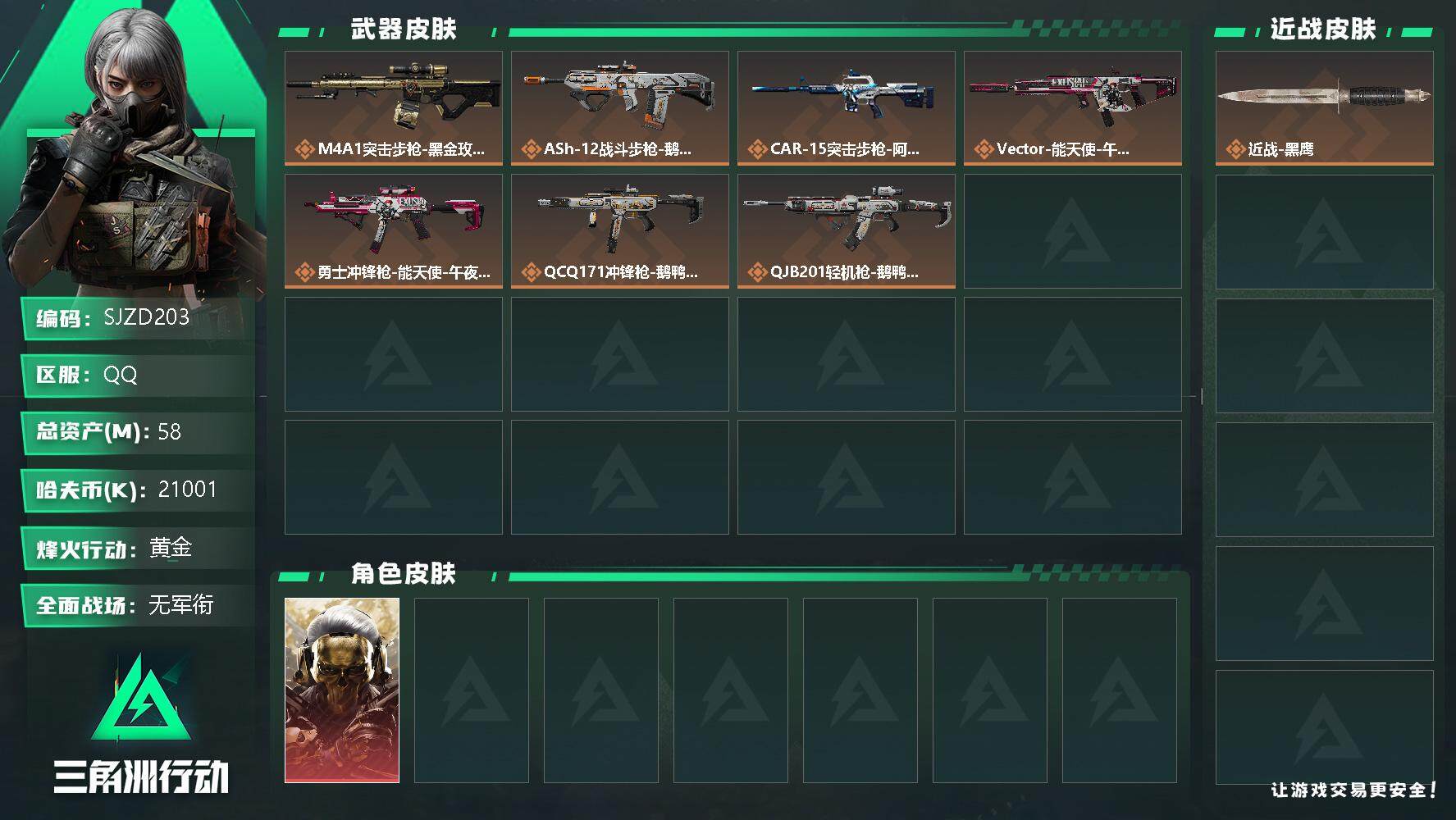 三角洲行动账号QQ【SJZD203】总资产(M)：58M/哈夫币(K)：21001K/哈夫币(K)：21001K/传说