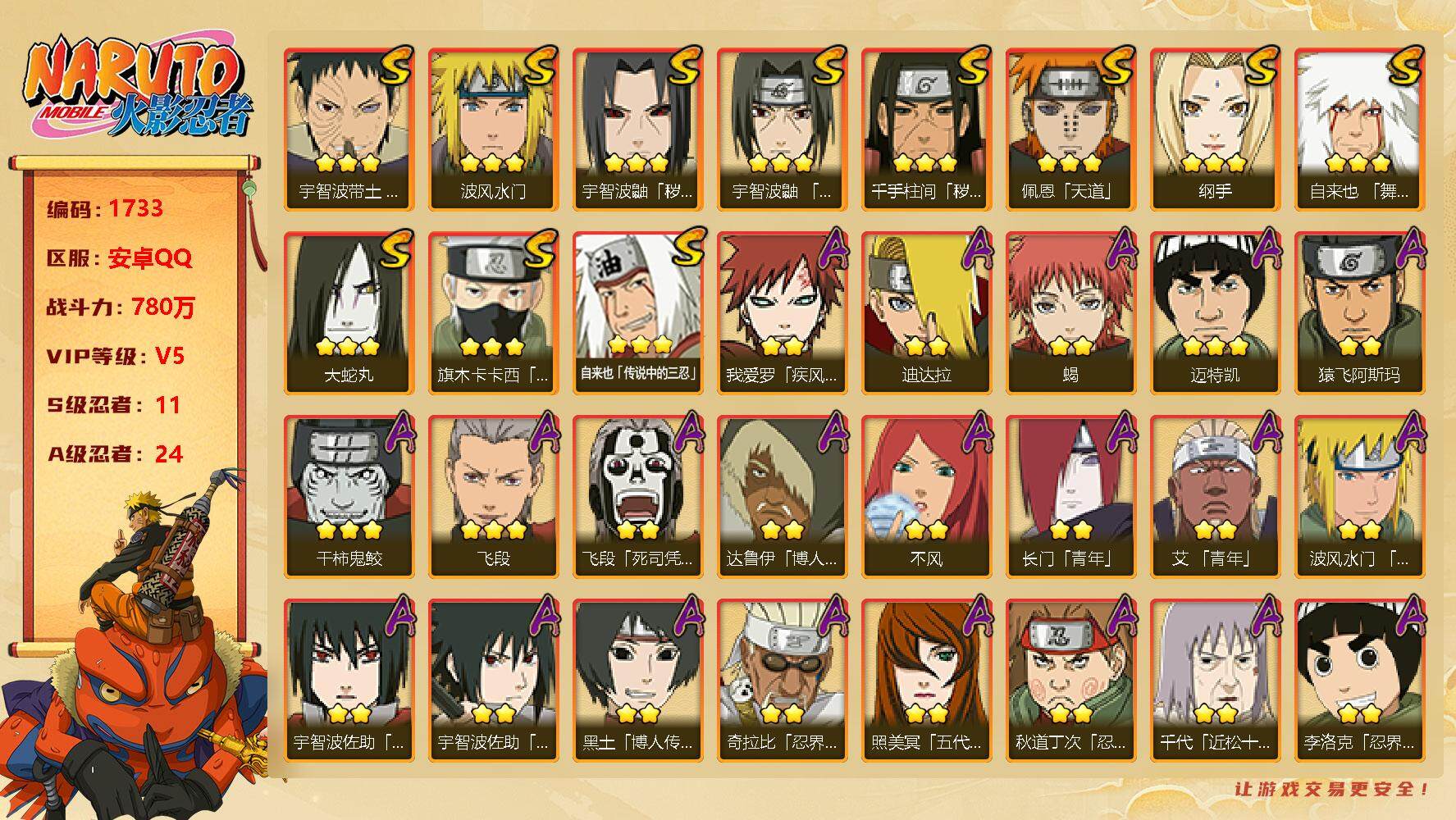 火影忍者账号安卓QQV5 780万战力 11S级忍者数-24A级忍者数 死门凯79片 九喇嘛水门51片 罗砂80片 天道超45片 TT1394
【S级忍者】：千手柱间「秽土转生」(3星)，宇智波鼬「秽土转生」(3星)，
