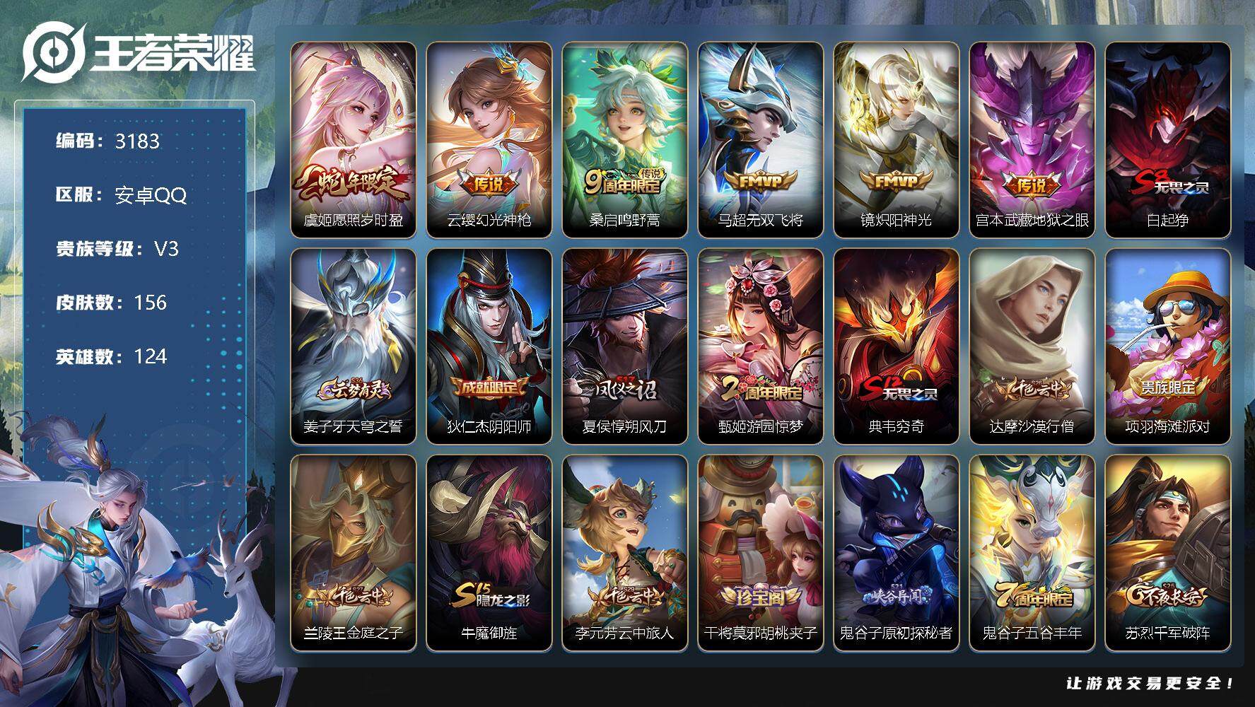 王者荣耀账号安卓QQ124英雄-156皮肤-贵族3/皮肤156/传说6/史诗41/英雄124/愿照·岁时盈 虞姬/幻光神