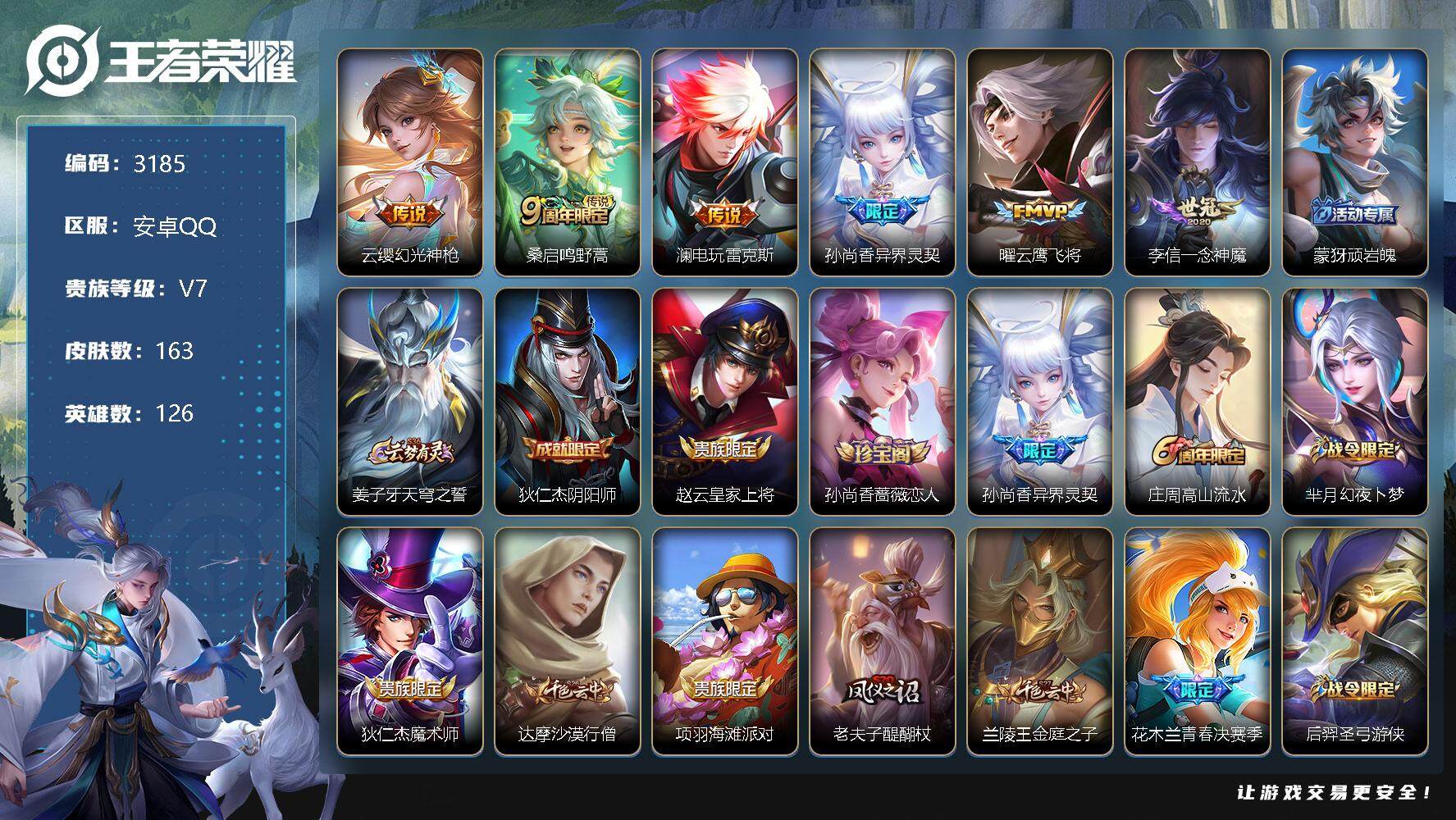王者荣耀账号安卓QQ126英雄-163皮肤-贵族7/皮肤163/传说6/史诗40/英雄126/影全皮/幻光神枪 云缨/鸣