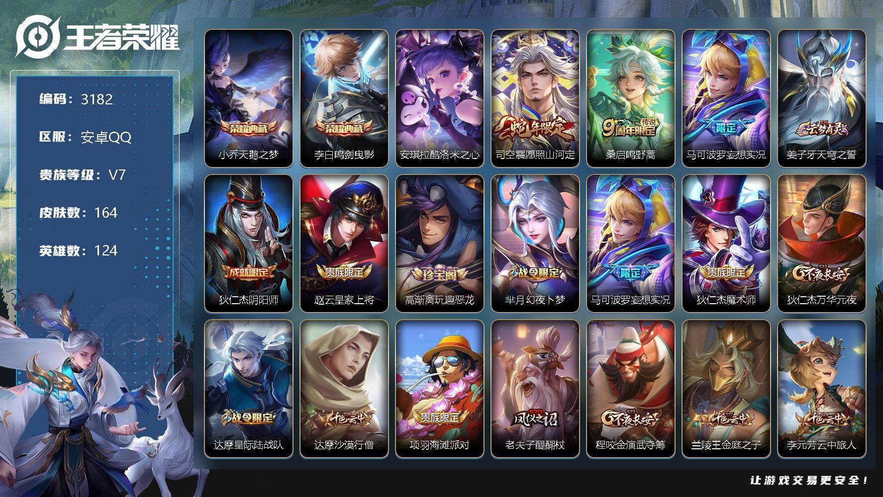 王者荣耀账号安卓QQ124英雄-164皮肤-贵族7/皮肤164/典藏2/传说3/史诗46/英雄124/天鹅之梦 小乔/鸣