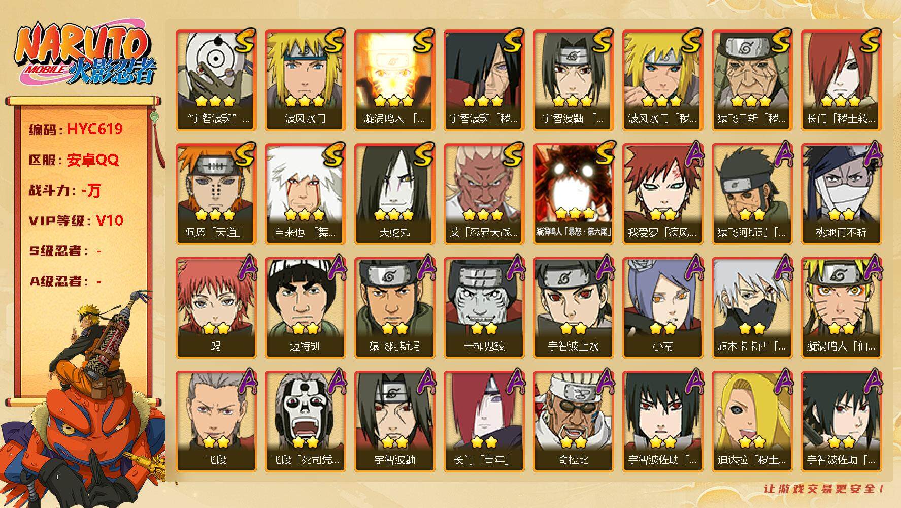 火影忍者账号安卓QQ【HYC619】V10/秽土斑/疾风我爱罗/死司飞段/宇智波鼬/止水/凯/猿飞日斩/2星长门「青年」