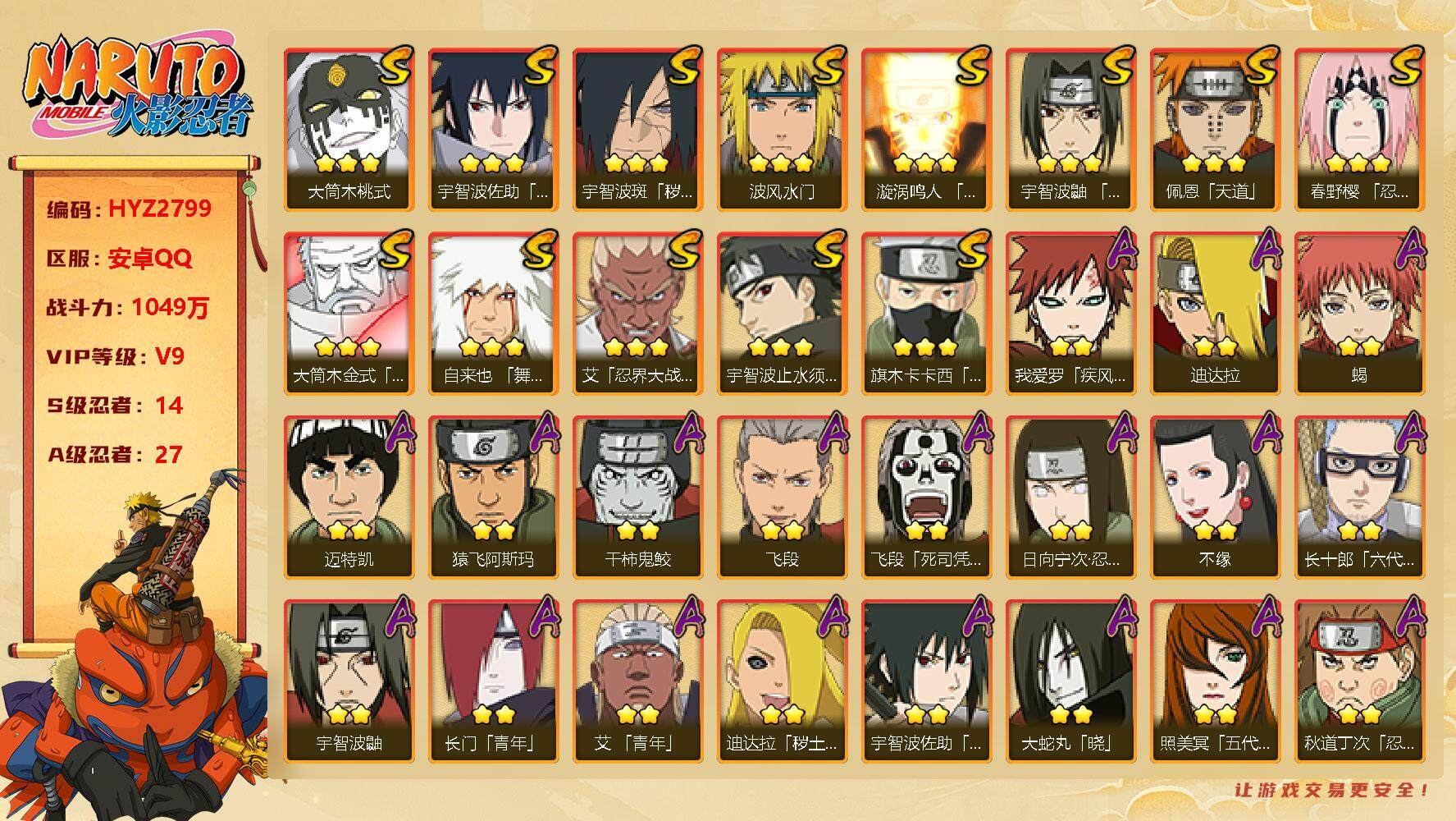 火影忍者账号安卓QQ【HYZ2799】V9/战力1049W/S忍14/A忍27/2星日向宁次「忍界大战」/2星我爱罗「疾风传」/2星飞段「死司凭血」/2星宇智波鼬/3星宇智波佐助「永恒万花筒」/3星大筒木金式/3星旗木