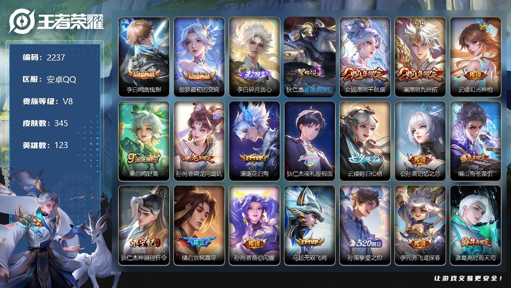王者荣耀账号安卓QQ【2237】可立即换绑，无需挂单养号
【商品标题】：HC10090 连体和平/5粉时装/4粉枪皮/1载具 1星元/327紫星币 安卓Q-V8-至尊星耀IV段位-123英雄-345皮肤-2典藏-1无双