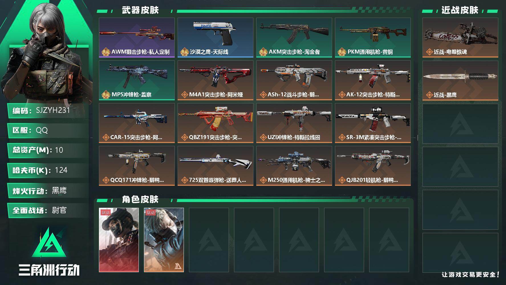 三角洲行动账号QQ【SJZYH231】总资产(M)：10M/哈夫币(K)：124K/哈夫币(K)：124K/全面战场等