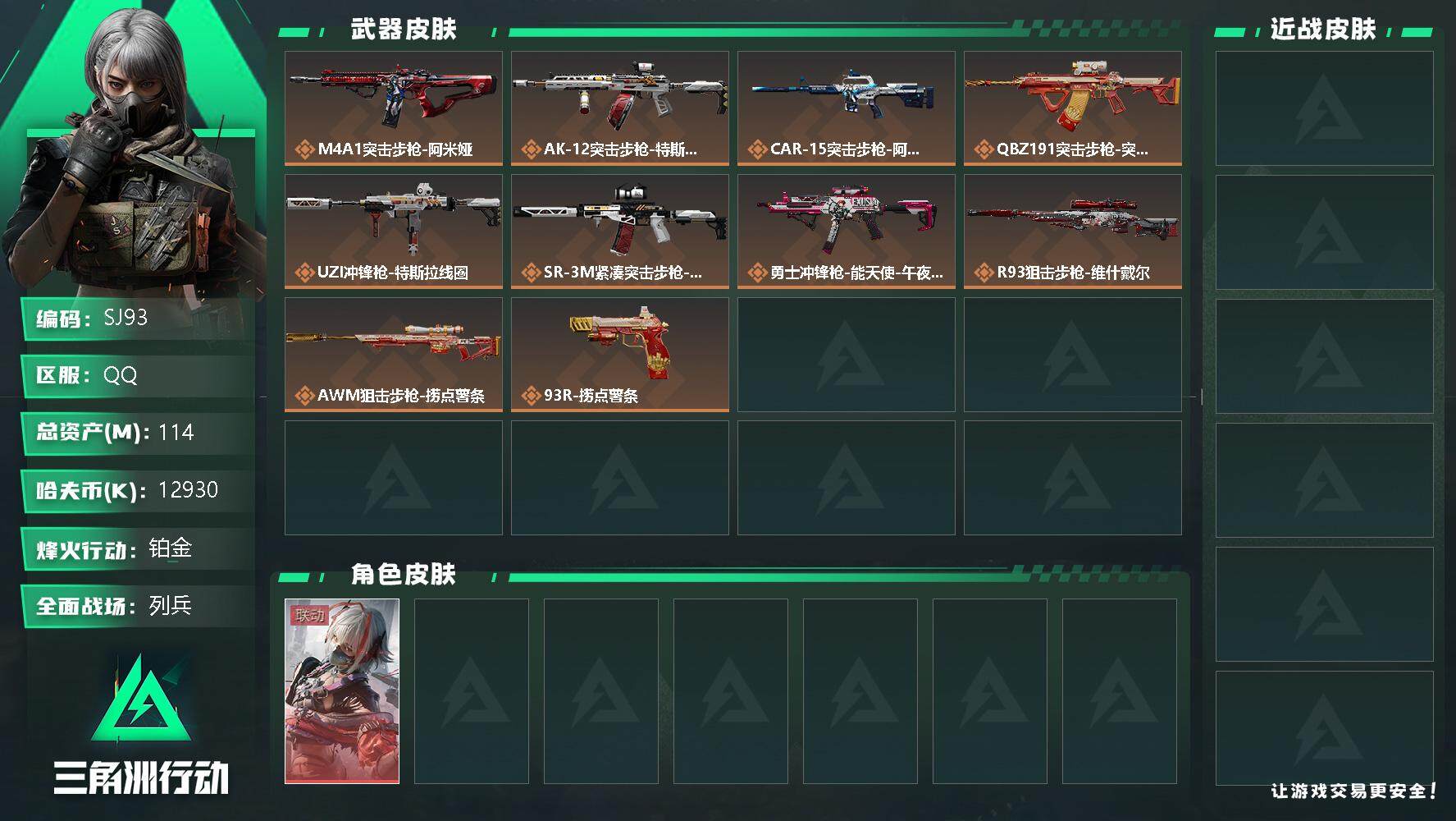 三角洲行动账号QQ【SJ93】【干员外观】：骇爪-维什戴尔
【传说级普通外观】：M4A1突击步枪-阿米娅，AK-12突