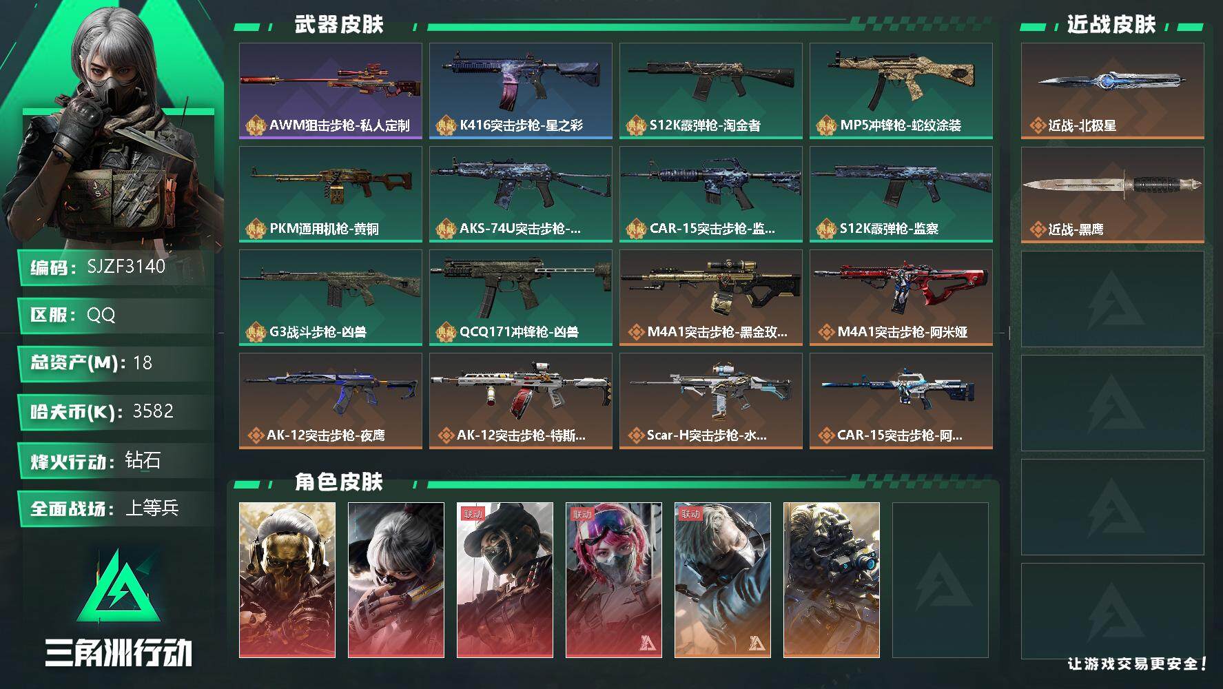 三角洲行动账号QQ【SJZF3140】总资产(M)：18M/哈夫币(K)：3582K/哈夫币(K)：3582K/全面战