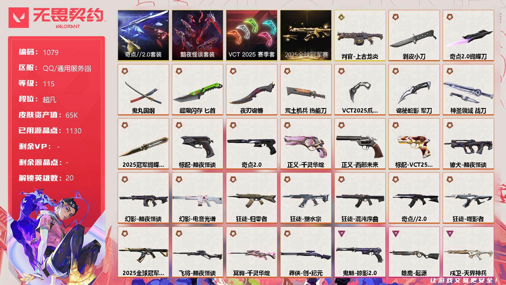 无畏契约账号QQ[12553439]【套装】：2025全球冠军赛套装，VCT 2025 赛季套装，奇点//2.0套装，黯夜怪谈套装
【英雄】：幻棱，炼狱，维斯，暮蝶，钛狐，壹决，铁臂，捷风，雷兹，幽影，不死鸟，贤者，