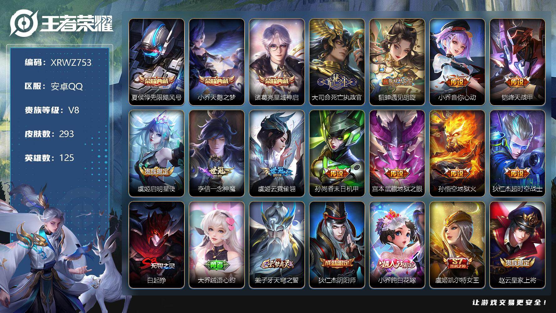 王者荣耀账号安卓QQ【XRWZ753】贵族8/皮肤293/典藏3/传说11/史诗69/英雄125/太乙真人全皮/鬼谷子全皮/蒙恬全皮/影全皮/无限飓风号/天鹅之梦/星域神启/大司命死亡执政官/遇见胡旋/小乔-音你心动/