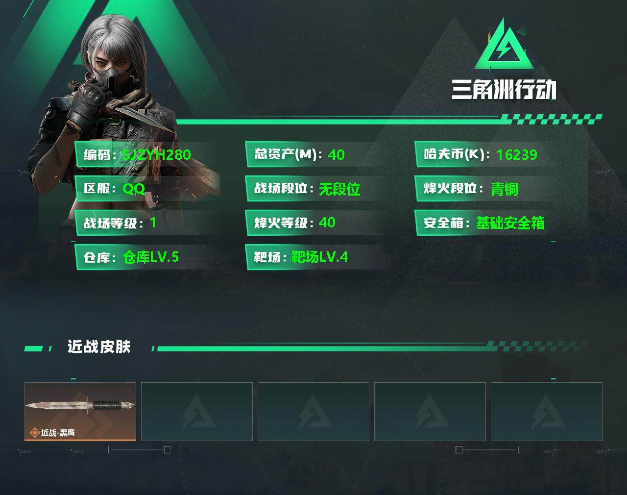 三角洲行动账号QQ【SJZYH280】总资产(M)：40M/哈夫币(K)：16239K/哈夫币(K)：16239K/全