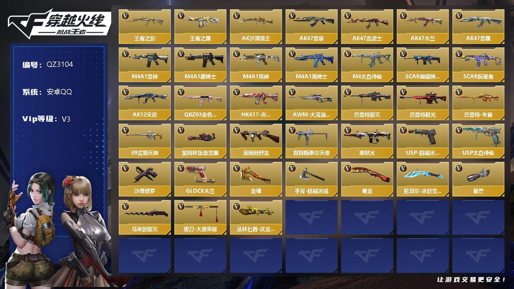 枪战王者账号安卓QQV3/2王者/58英雄/王者之影/王者之霆/AK雷暴/AK天启/巴雷特朱雀/加特林堡垒觉醒/汤姆逊烈龙/地狱火/黑铁COP/QSZ冰魂觉醒/7屠龙/角色/九安/