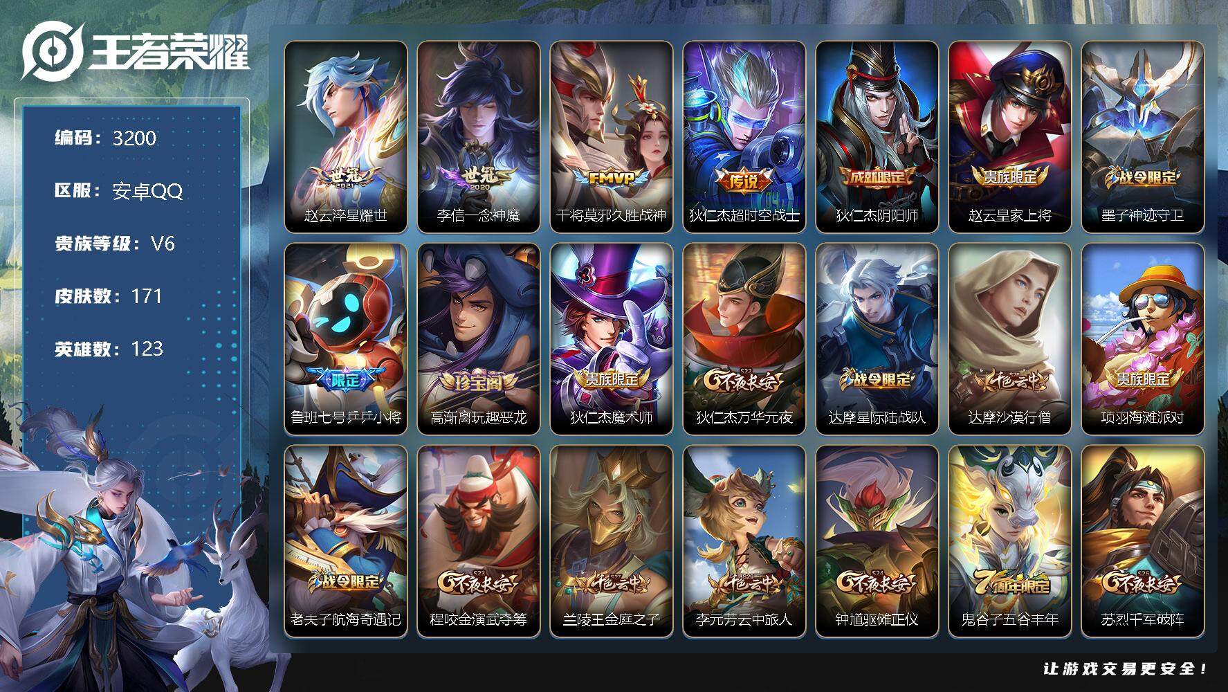 王者荣耀账号安卓QQ123英雄-171皮肤-贵族6/皮肤171/传说4/史诗38/英雄123/蒙恬全皮/淬星耀世 赵云/