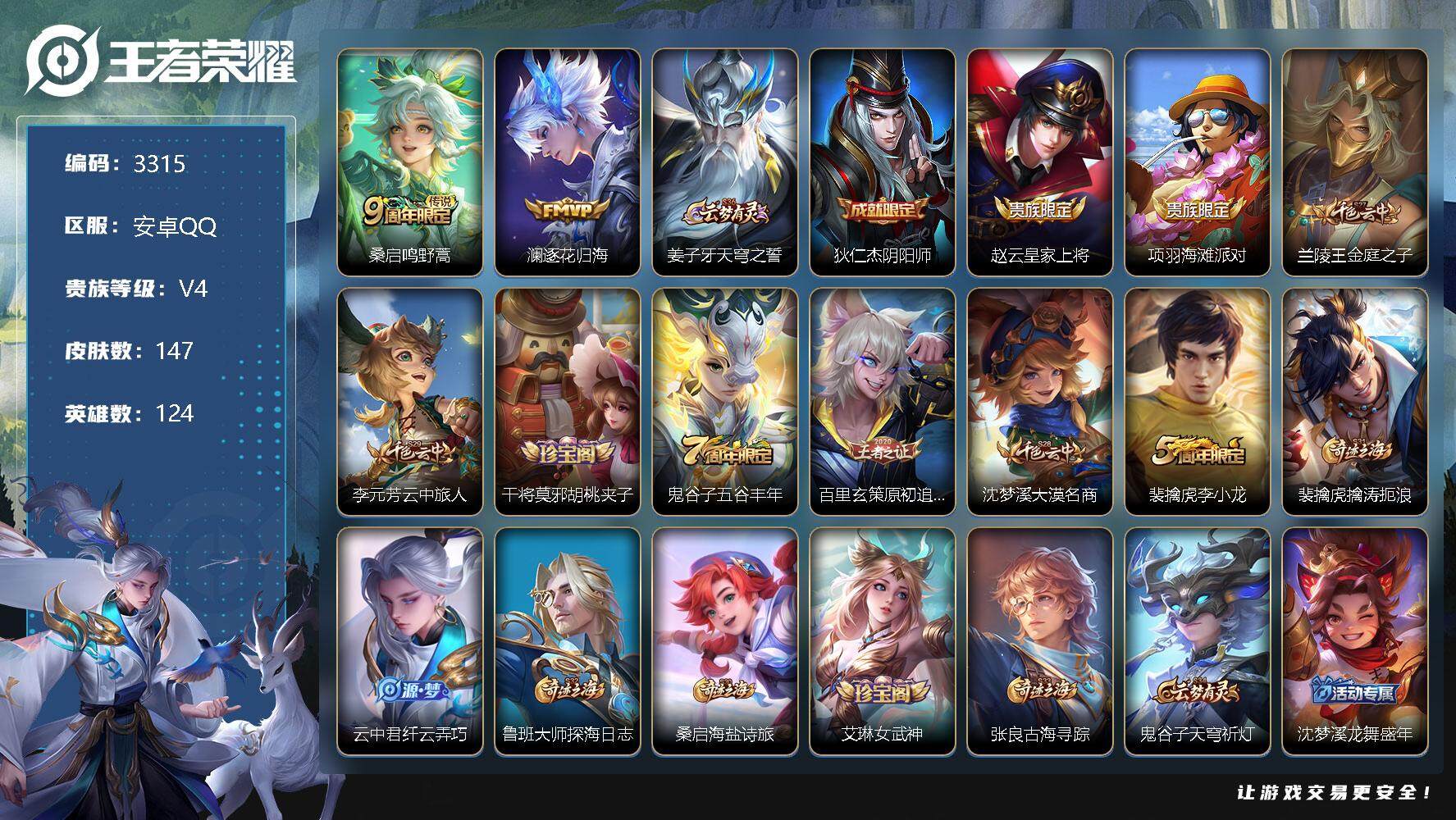 王者荣耀账号安卓QQ124英雄-147皮肤-贵族4/皮肤147/传说2/史诗39/英雄124/鸣野蒿 桑启/逐花归海 澜