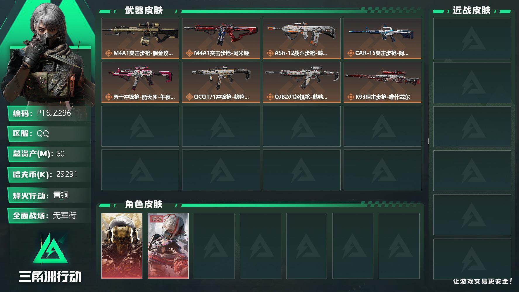 三角洲行动账号QQ【PTSJZ296】不可二次，总资产60M，流动资产52.6M，哈夫币29291K，
骇爪-维什戴尔