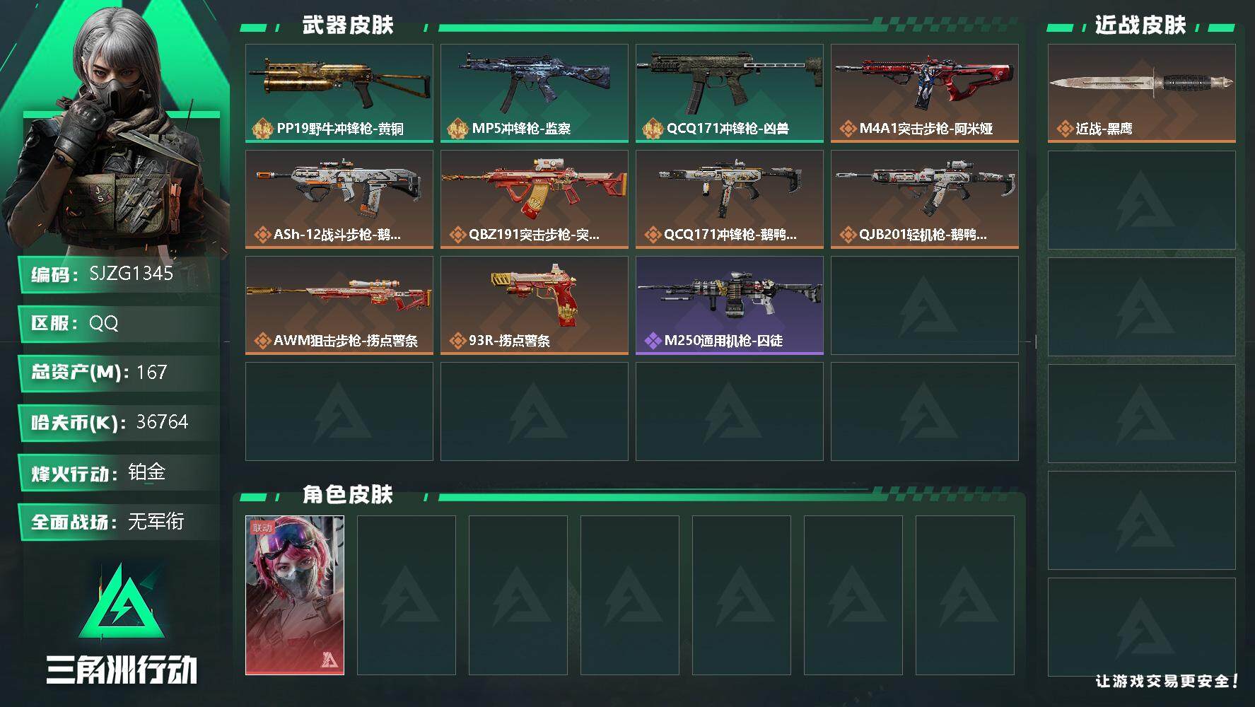 三角洲行动账号QQ【SJZG1345】总资产(M)：167M/哈夫币(K)：36764K/哈夫币(K)：36764K/