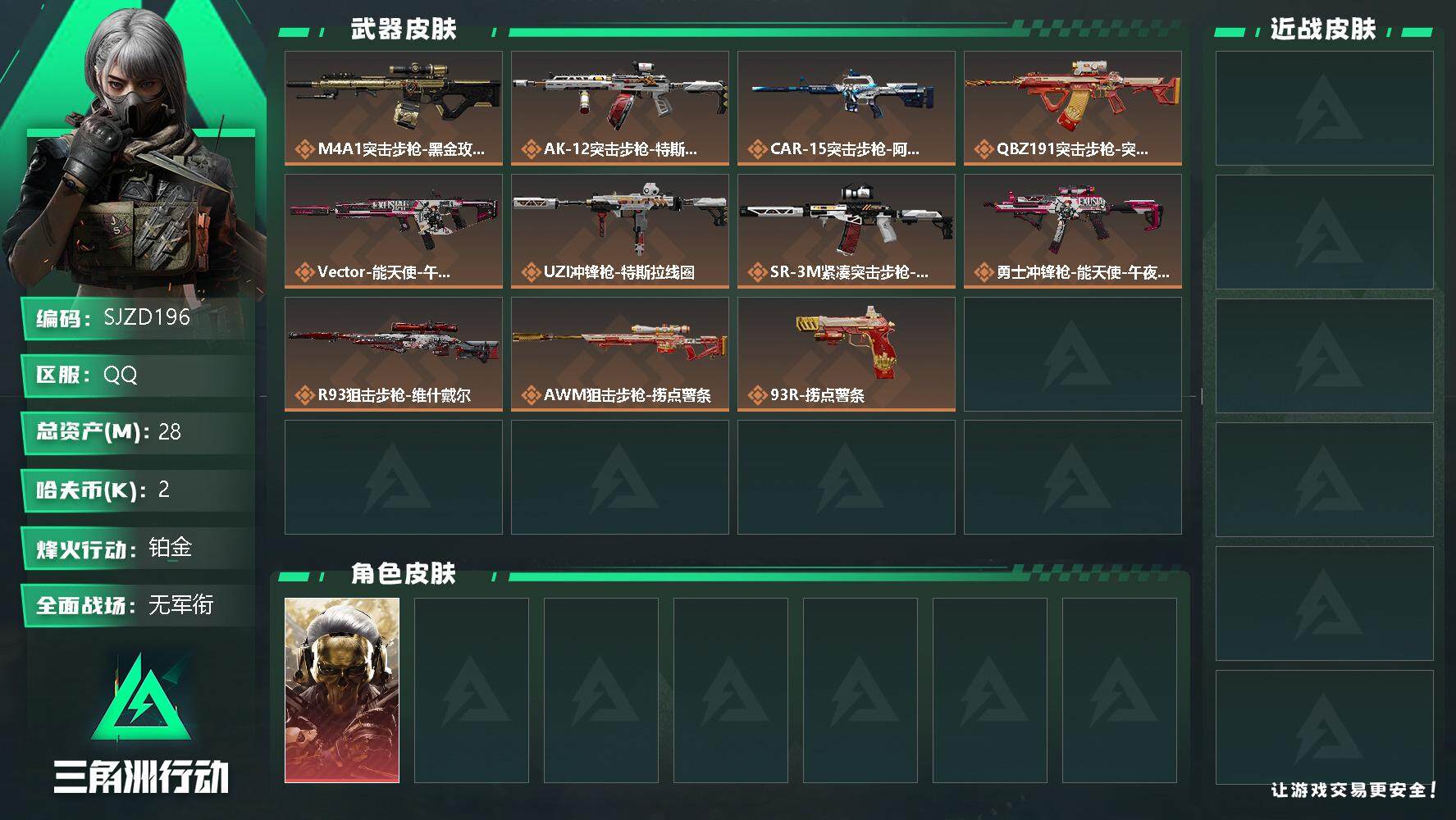 三角洲行动账号QQ【SJZD196】总资产(M)：28M/哈夫币(K)：2K/哈夫币(K)：2K/全面战场等级：3_段