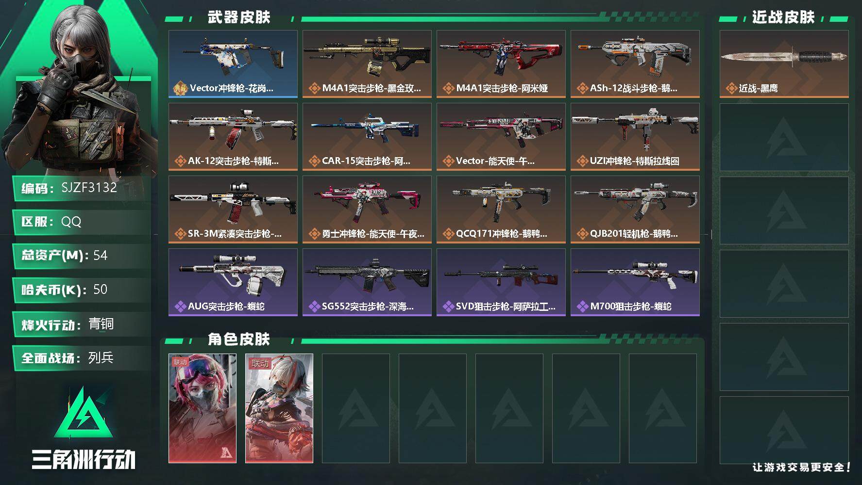 三角洲行动账号QQ【SJZF3132】总资产(M)：54M/哈夫币(K)：50K/哈夫币(K)：50K/传说枪皮数：1