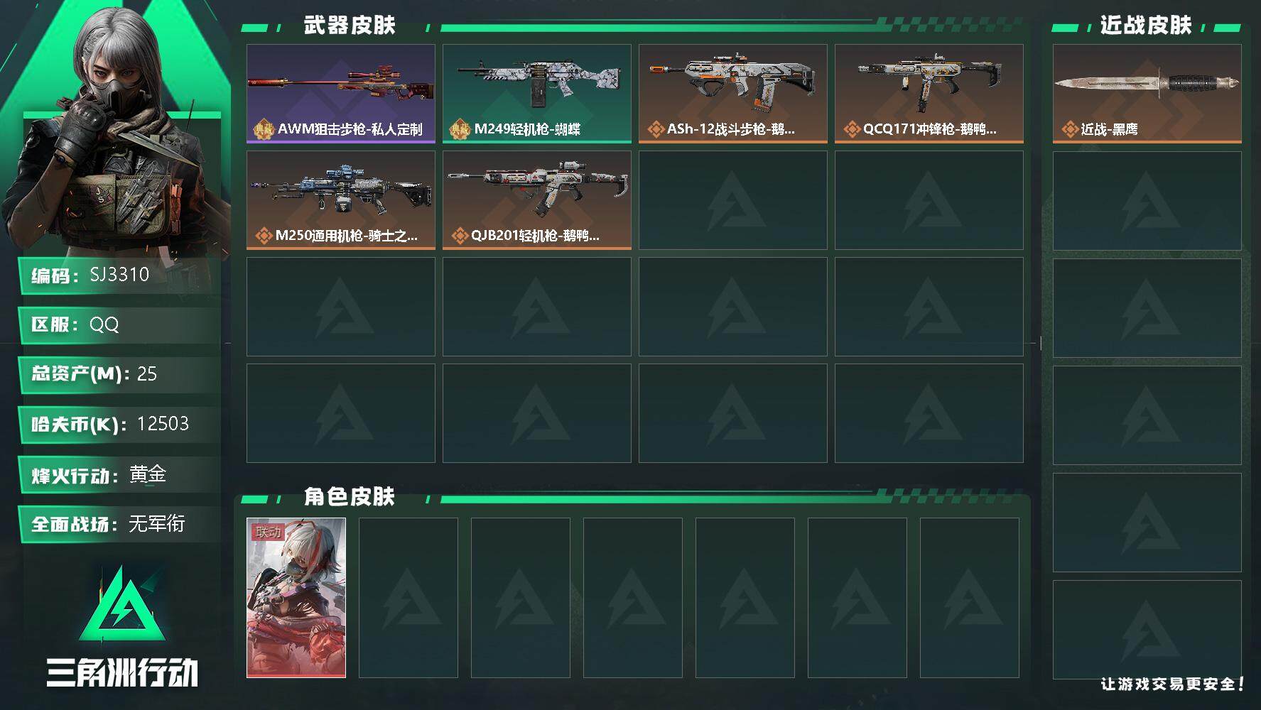 三角洲行动账号QQ【SJ3310】总资产(M)：25M/哈夫币(K)：12503K/哈夫币(K)：12503K/传说枪