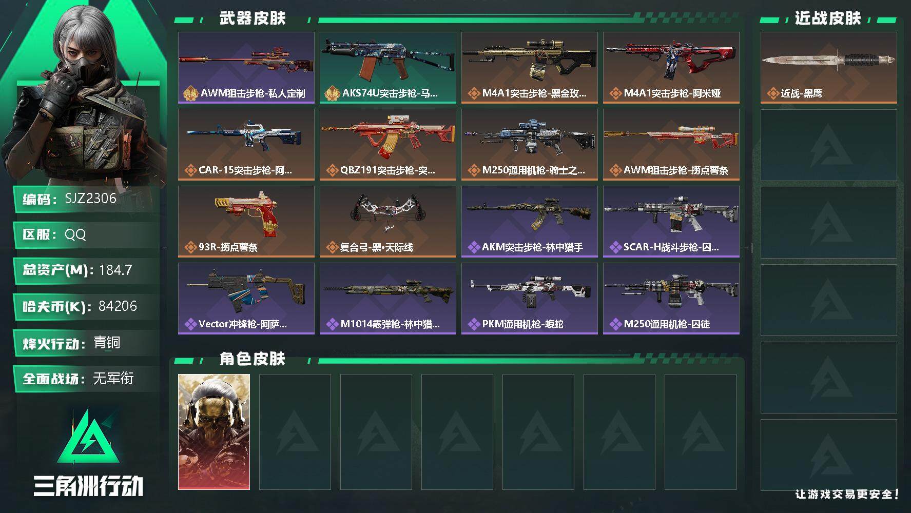 三角洲行动账号QQ【SJZ2306】总资产(M)：184.7M/哈夫币(K)：84206K/哈夫币(K)：84206K/全面战场等级：4_段位：无段位/烽火地带等级：60_段位：青铜/红狼-蚀金玫瑰/近战-黑鹰/AW