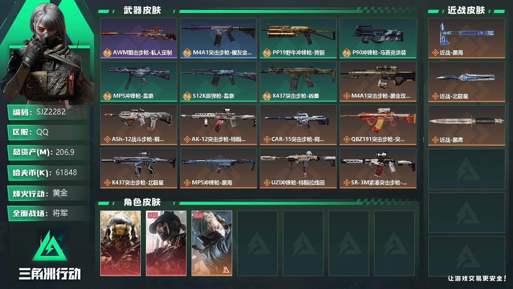 三角洲行动账号QQ【SJZ2282】总资产(M)：206.9M/哈夫币(K)：61848K/哈夫币(K)：61848K/全面战场等级：50_段位：将军/烽火地带等级：60_段位：黄金/红狼-蚀金玫瑰/露娜-黑·天际线