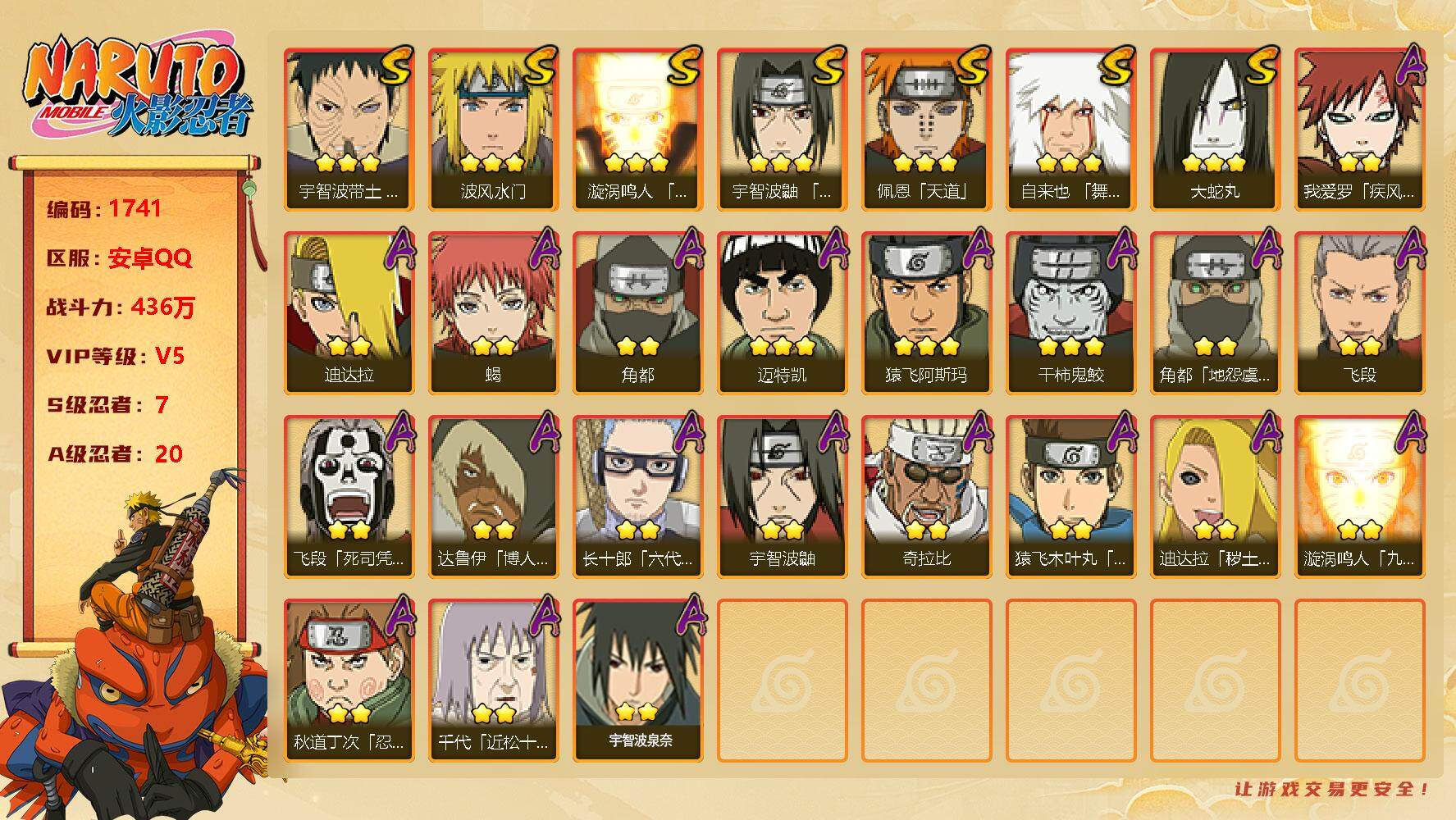 火影忍者账号安卓QQv5,436w战力，7S级忍者数-20A级忍者数。ME1751
【S级忍者】：宇智波带土「忍界大战」(3星)，宇智波鼬「须佐能乎」(3星)，自来也「舞之豪杰」(3星)，大蛇丸(3星)，波风水门(3星