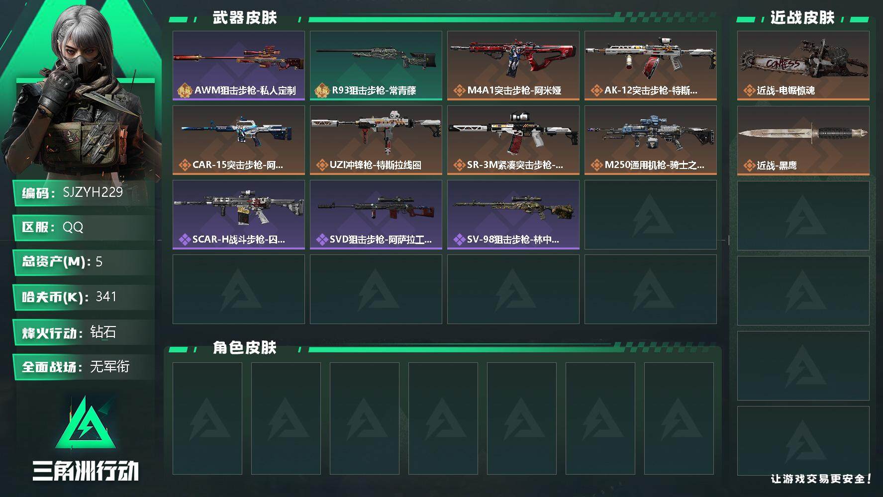 三角洲行动账号QQ【SJZYH229】总资产(M)：5M/哈夫币(K)：341K/哈夫币(K)：341K/全面战场等级