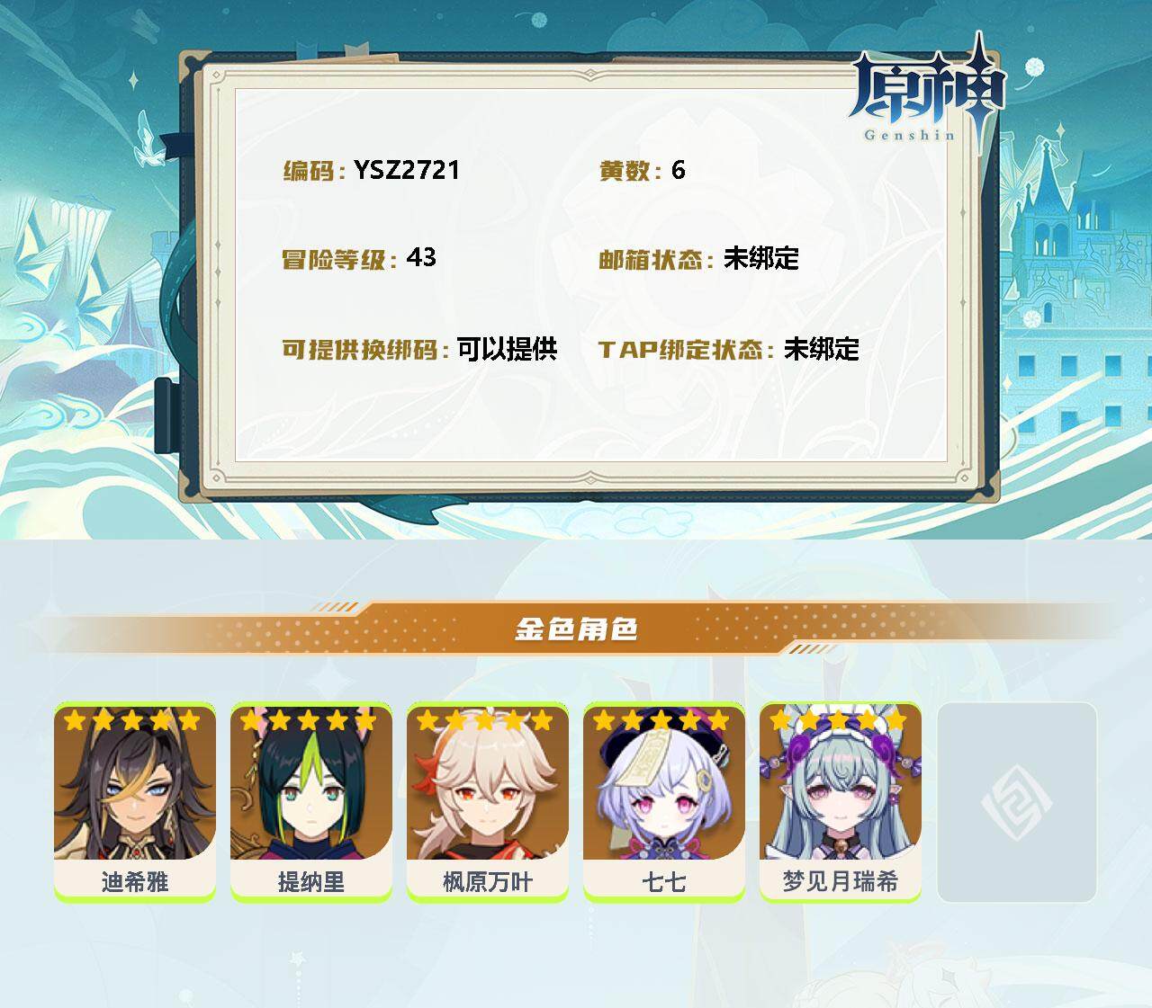 YSEY312915原神账号详情图2