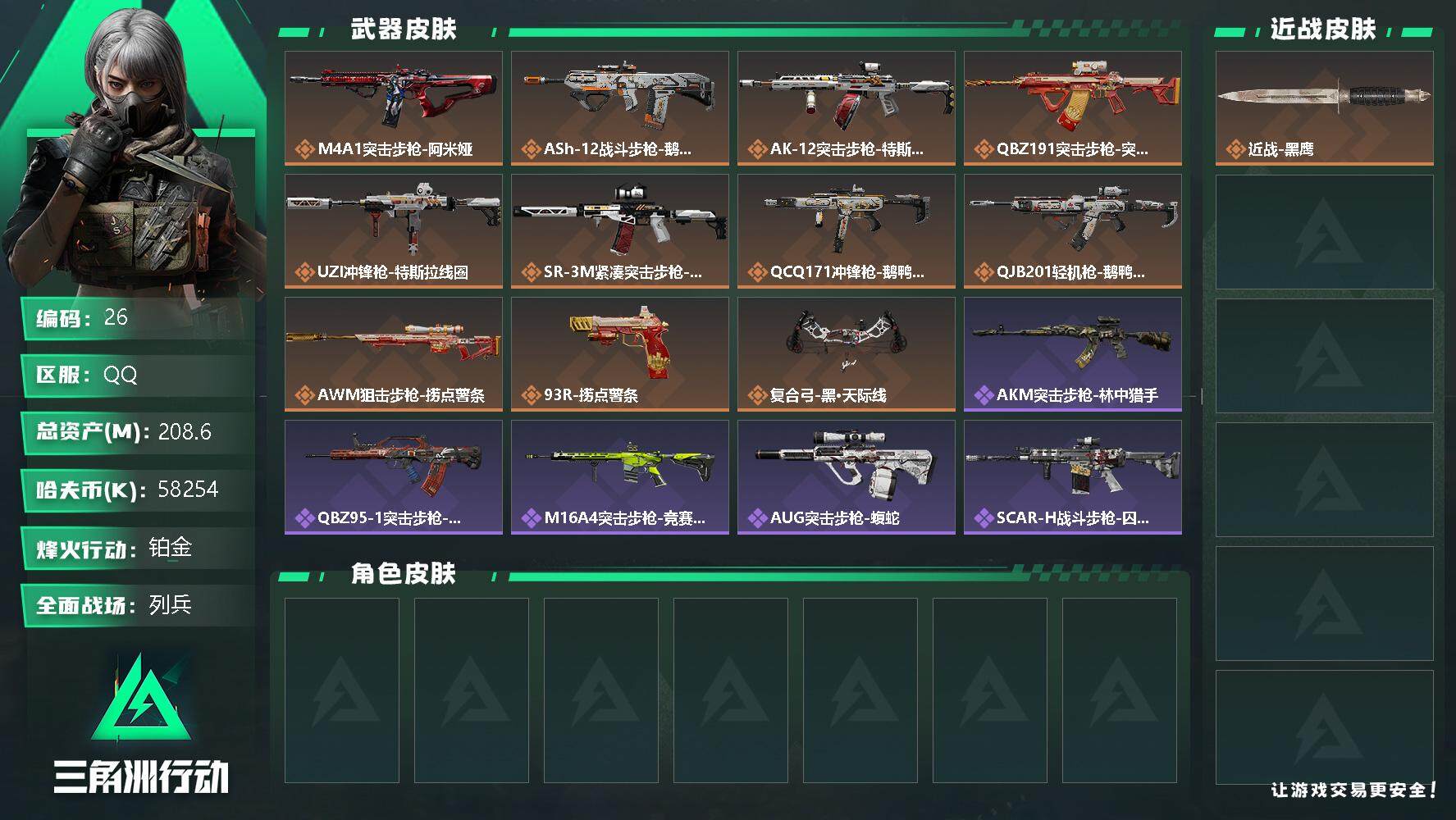 三角洲行动账号QQ账号亮点：2个非洲之心 M4A1突击步枪-阿米娅，ASh-12战斗步枪-鹅鸭杀，AK-12突击步枪-