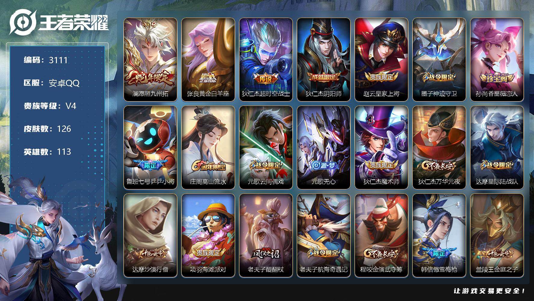 王者荣耀账号安卓QQ113英雄-126皮肤-贵族4/皮肤126/传说3/史诗34/英雄113/愿照·九州拓 澜/黄金白羊