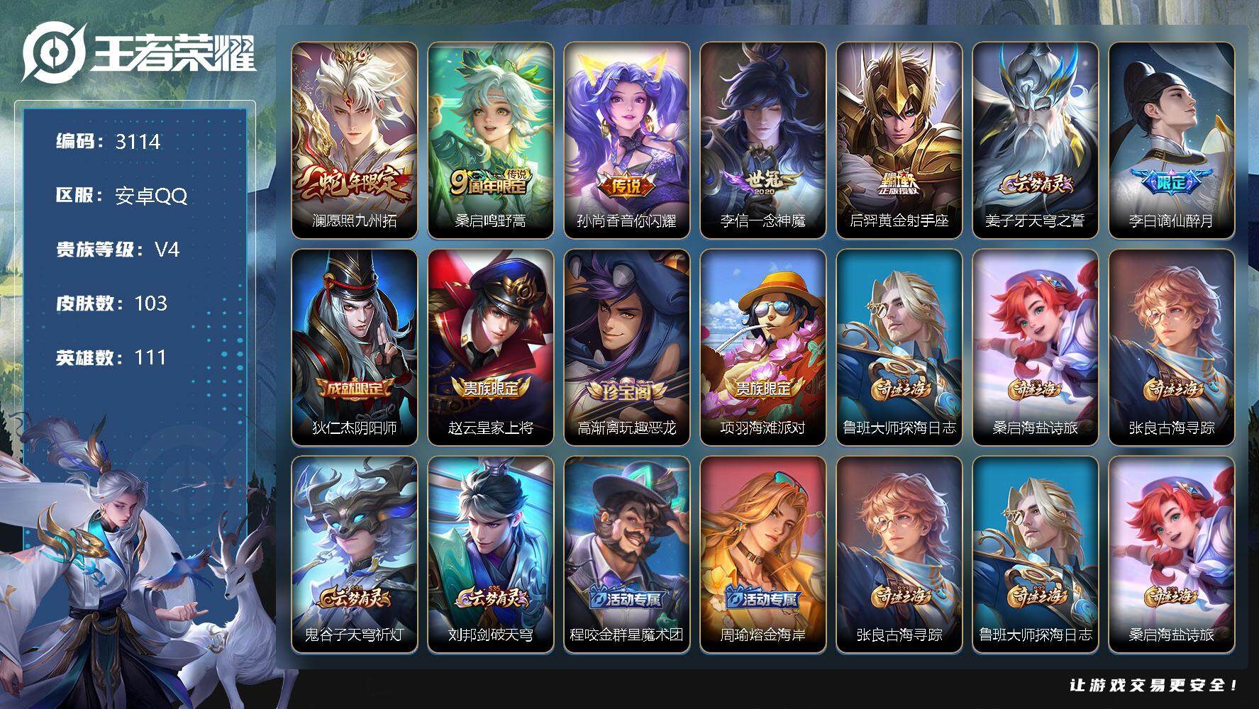 王者荣耀账号安卓QQ111英雄-103皮肤-贵族4/皮肤103/传说5/史诗24/英雄111/影全皮/愿照·九州拓 澜/