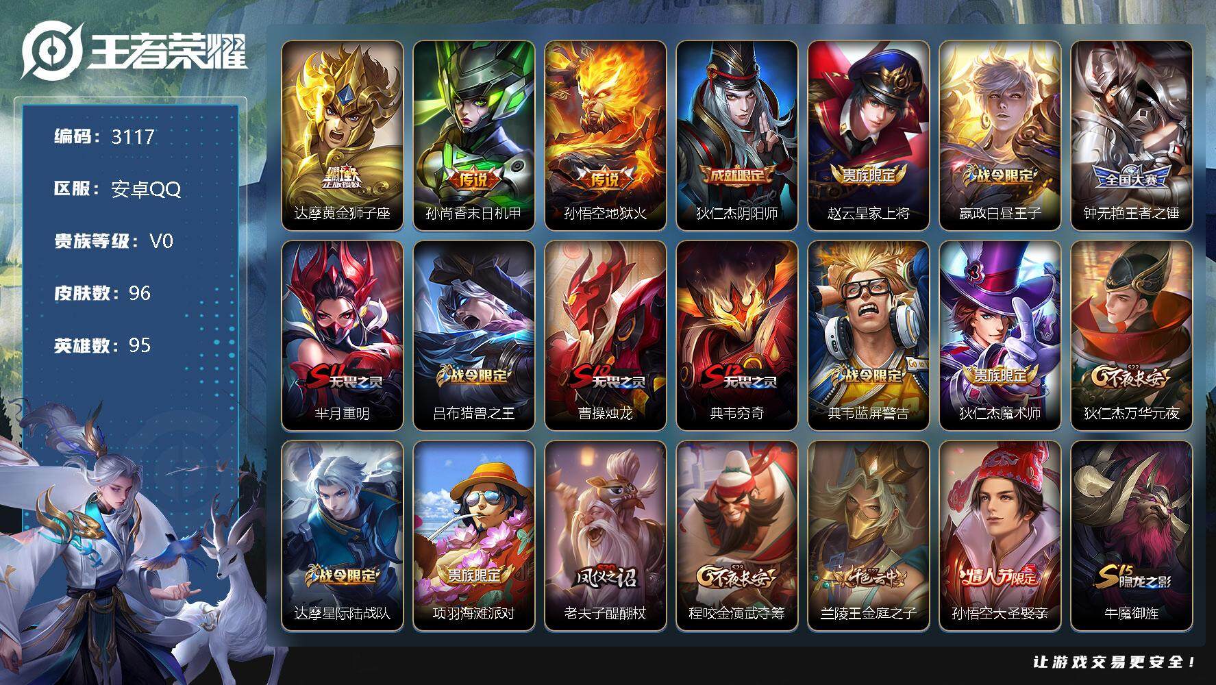 王者荣耀账号安卓QQ95英雄-96皮肤-贵族0/皮肤96/传说3/史诗24/英雄95/黄金狮子座 达摩/末日机甲 孙尚香