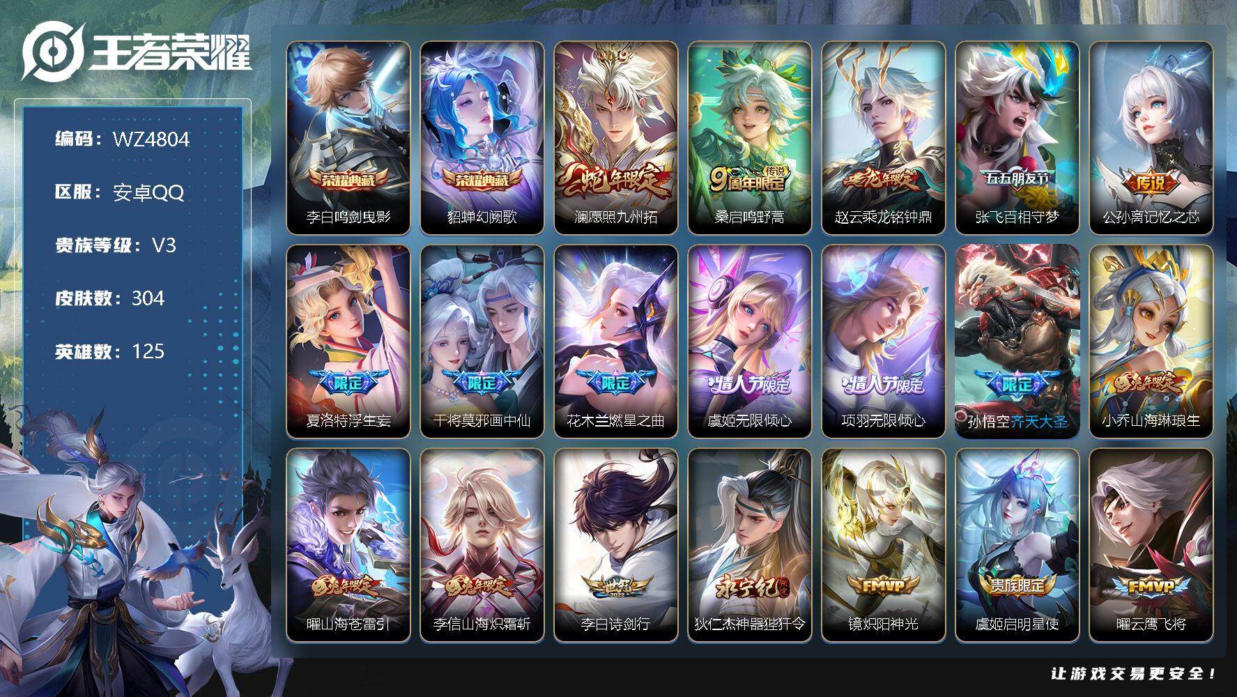 王者荣耀账号安卓QQ【商品标题】：安卓Q-V3-尊贵铂金III段位-125英雄-304皮肤-2典藏-0珍品无双-0无双-0珍品传说-23传说-86史诗
【英雄全皮】：狂铁全皮，蒙恬全皮，影全皮
【荣耀典藏】：李白鸣剑曳