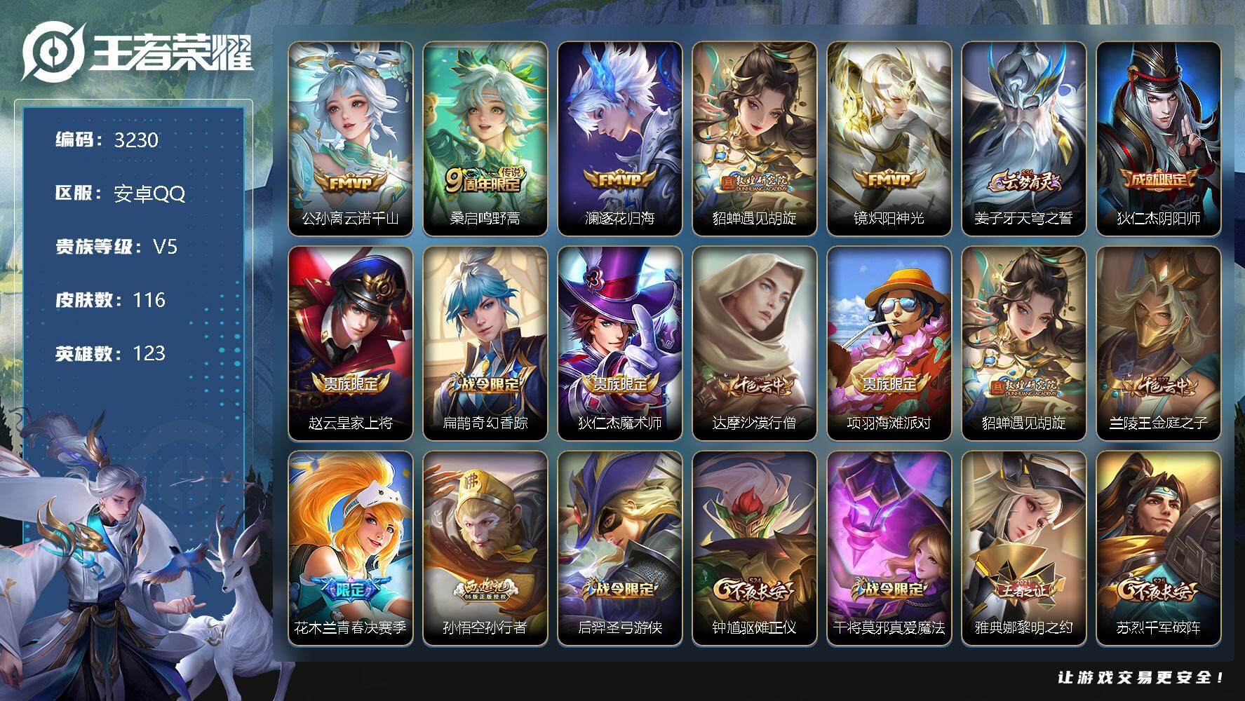 王者荣耀账号安卓QQ123英雄-116皮肤-贵族5/皮肤116/传说5/史诗35/英雄123/空空儿全皮/公孙离云诺千山