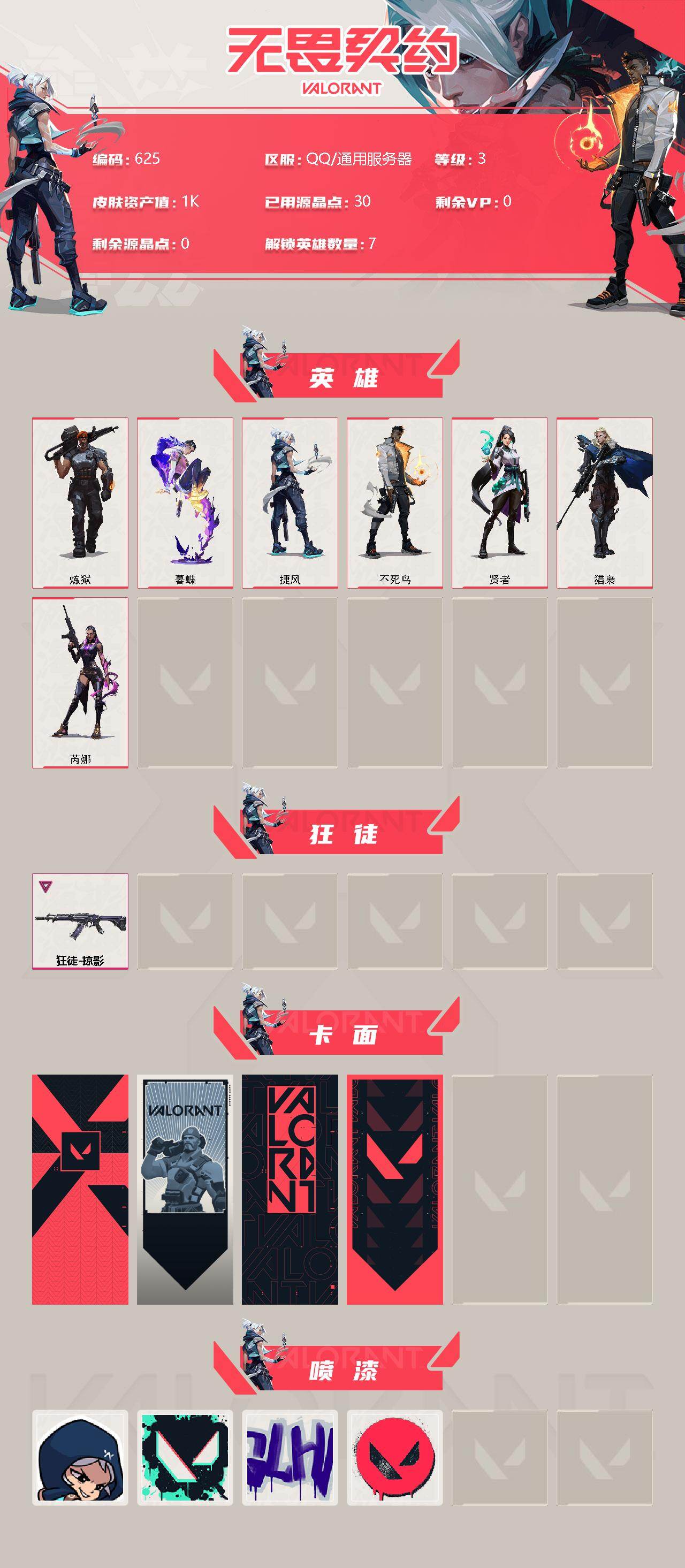 WWQLX429343无畏契约账号详情图2