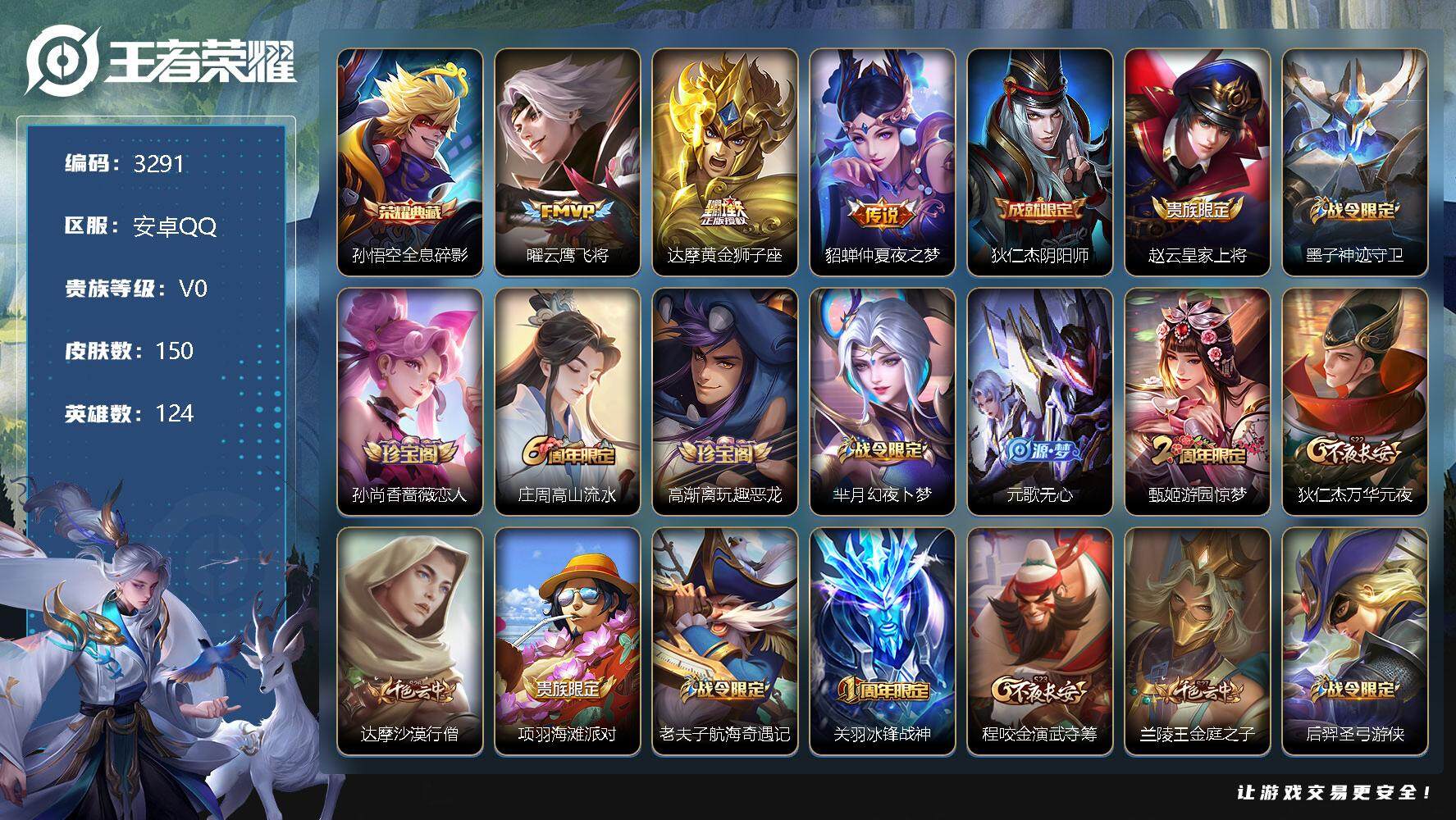 王者荣耀账号安卓QQ124英雄-150皮肤-贵族0/皮肤150/典藏1/传说3/史诗32/英雄124/全息碎影 孙悟空/