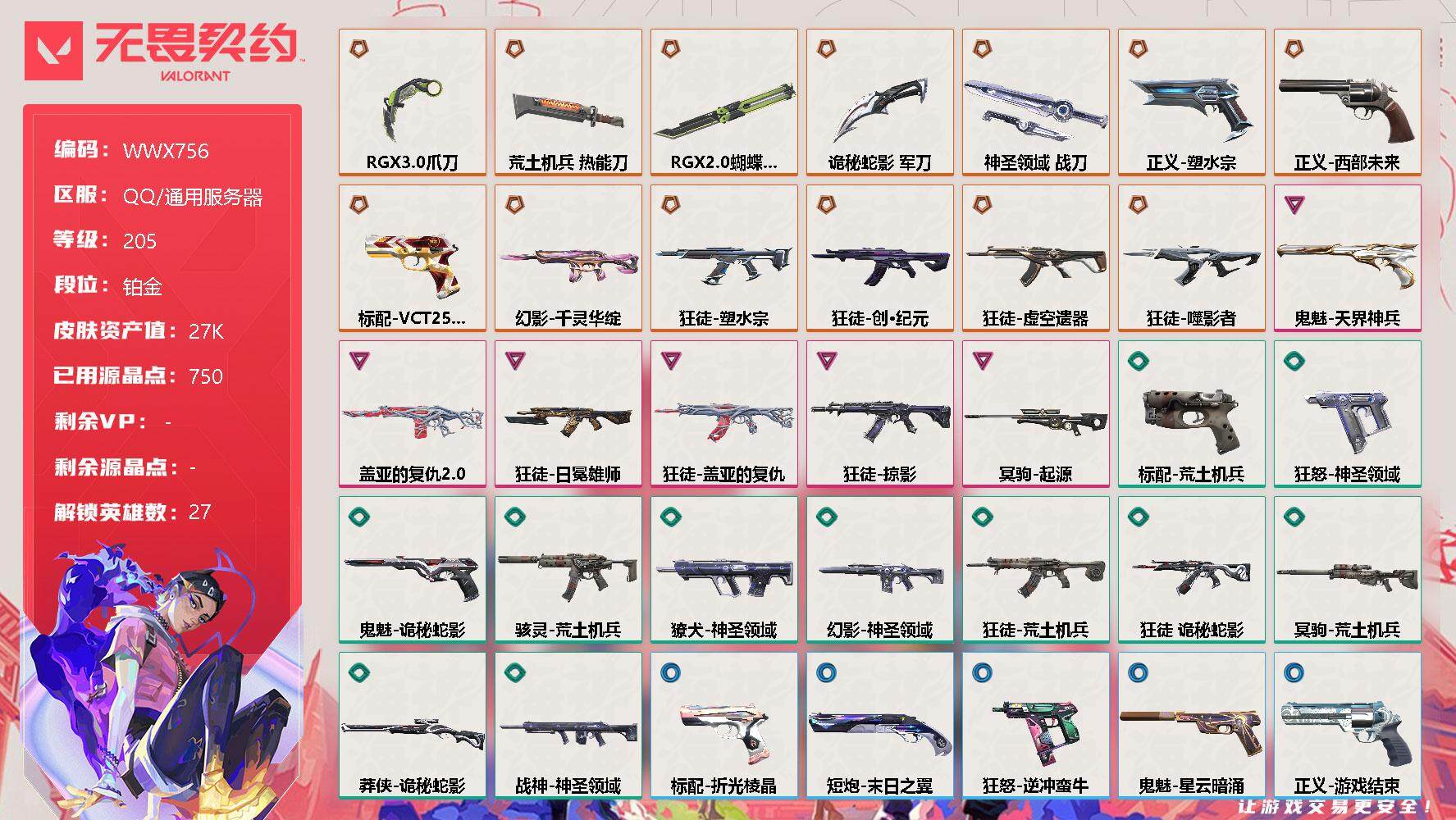无畏契约账号QQ【WWX756】终极*13/卓越*6/皮肤*58/等级*205/段位:铂金/幻棱/炼狱/维斯/暮蝶/钛狐/壹决/铁臂/捷风/雷兹/幽影/不死鸟/贤者/猎枭/蝰蛇/零/芮娜/奇乐/尚勃勒/霓虹/斯凯/