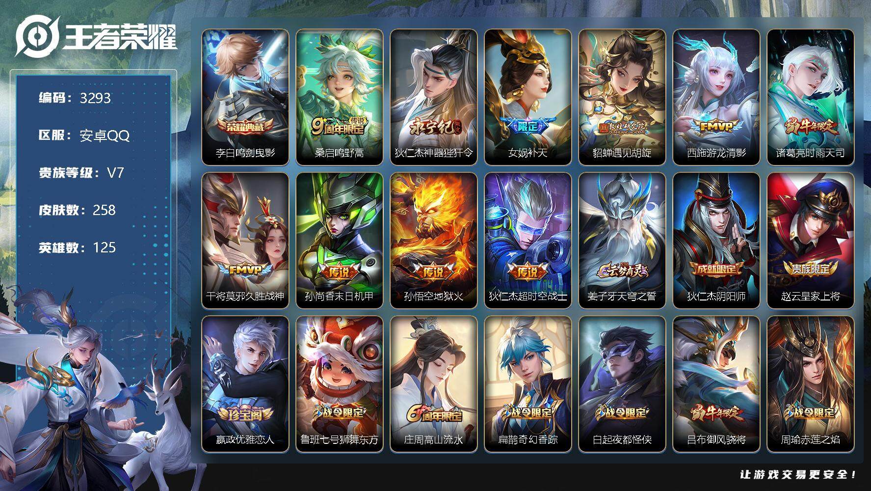 王者荣耀账号安卓QQ125英雄-258皮肤-贵族7/皮肤258/典藏1/传说10/史诗73/英雄125/鬼谷子全皮/鸣剑