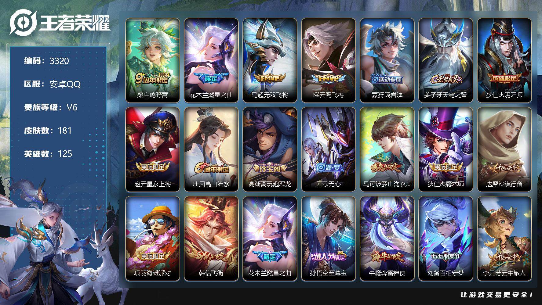 王者荣耀账号安卓QQ125英雄-181皮肤-贵族6/皮肤181/传说4/史诗54/英雄125/蒙恬全皮/影全皮/鸣野蒿 