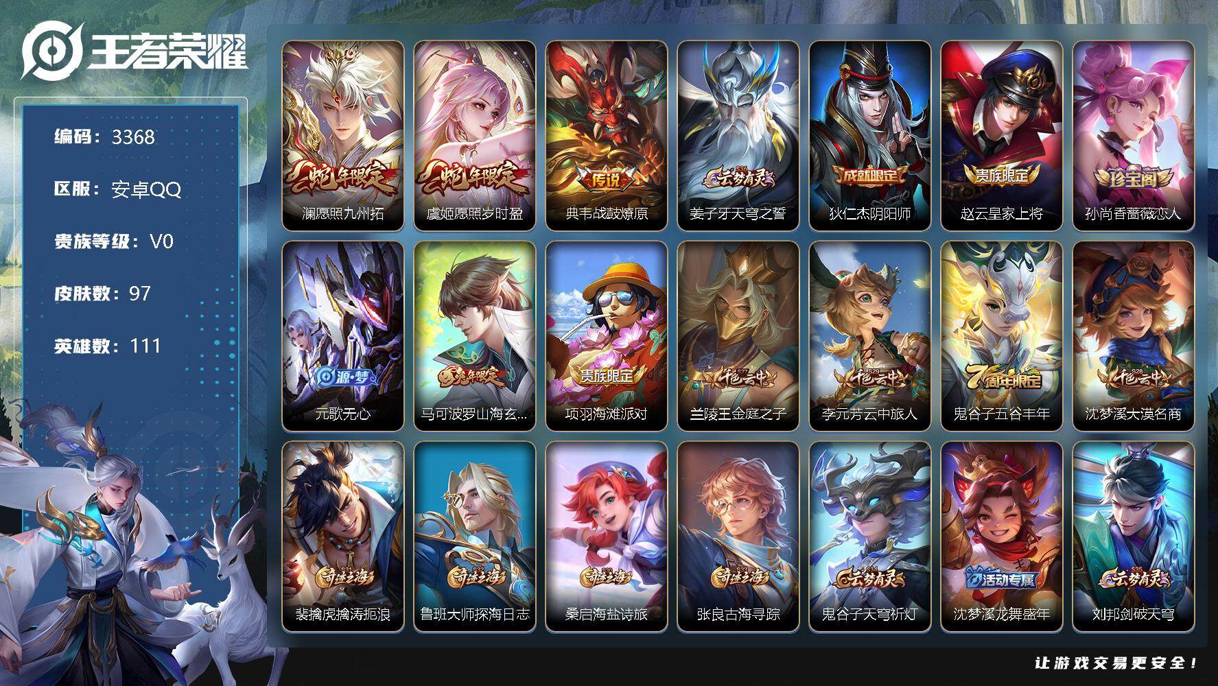 王者荣耀账号安卓QQ111英雄-97皮肤-贵族0/皮肤97/传说3/史诗18/英雄111/愿照·九州拓 澜/愿照·岁时盈