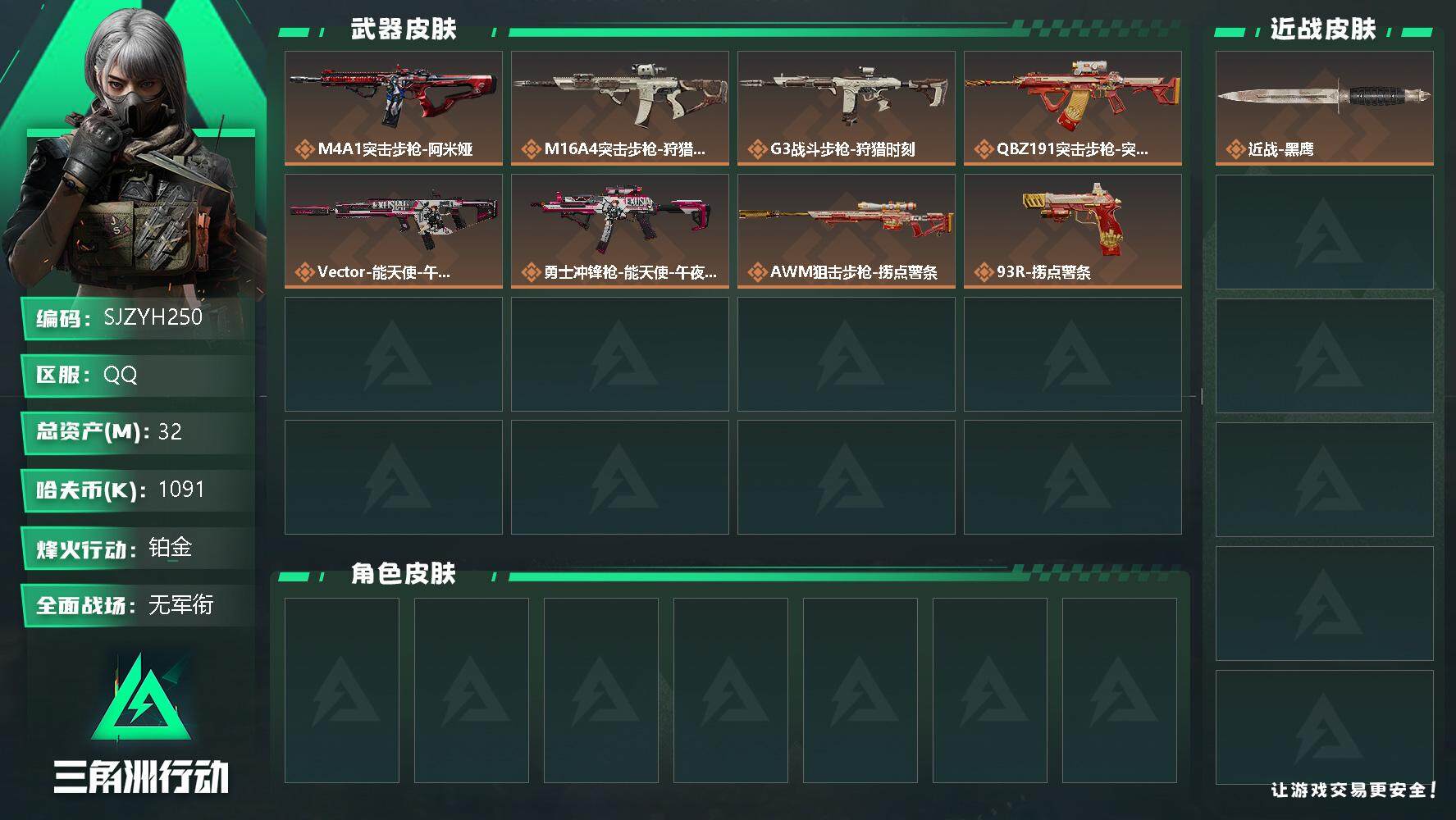 三角洲行动账号QQ【SJZYH250】总资产(M)：32M/哈夫币(K)：1091K/哈夫币(K)：1091K/全面战