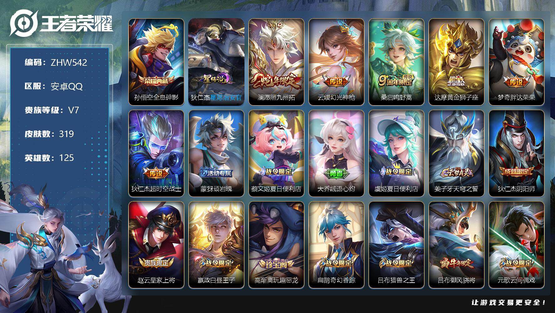 王者荣耀账号安卓QQ【商品标题】：安卓Q-V7-永恒钻石I段位-125英雄-319皮肤-1典藏-6传说-72史诗
【英雄全皮】：达摩全皮，蒙恬全皮，影全皮
【荣耀典藏】：孙悟空全息碎影
【传说皮肤】：澜愿照九州拓，云缨