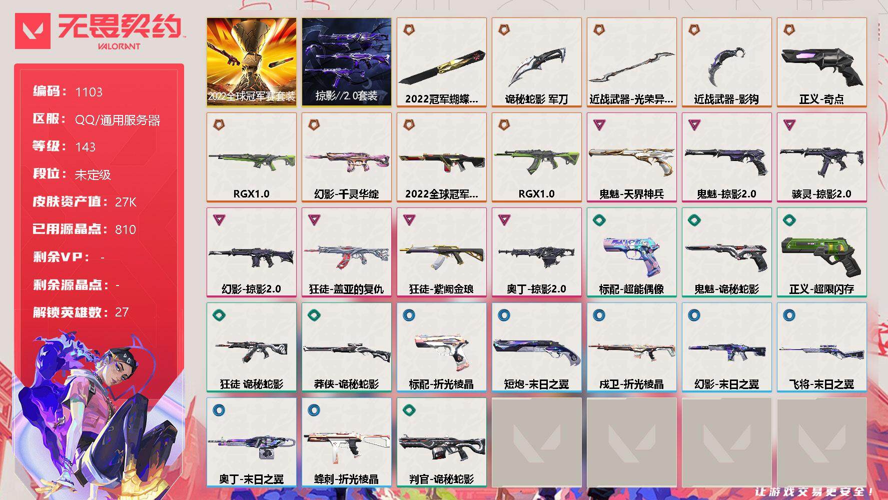 无畏契约账号QQ【套装】：2022全球冠军赛套装，掠影//2.0套装
【英雄】：幻棱，炼狱，维斯，暮蝶，钛狐，壹决，铁臂，捷风，雷兹，幽影，不死鸟，贤者，猎枭，蝰蛇，零，芮娜，奇乐，尚勃勒，霓虹，