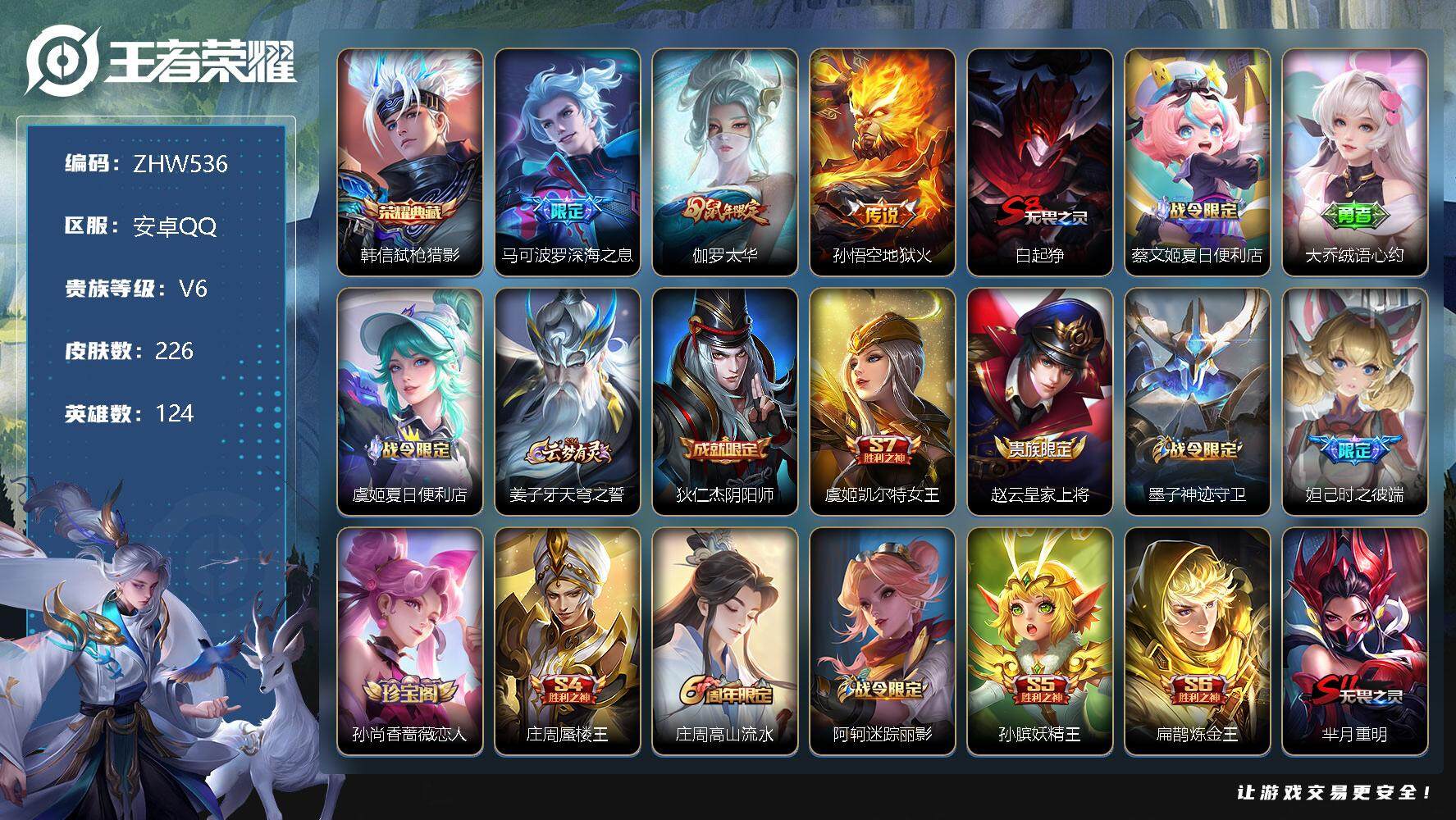 王者荣耀账号安卓QQ【商品标题】：安卓Q-V6-永恒钻石III段位-124英雄-226皮肤-1典藏-3传说-56史诗
【荣耀典藏】：韩信弑枪猎影
【传说皮肤】：马可波罗深海之息，伽罗太华，孙悟空地狱火
【限定皮肤】：白