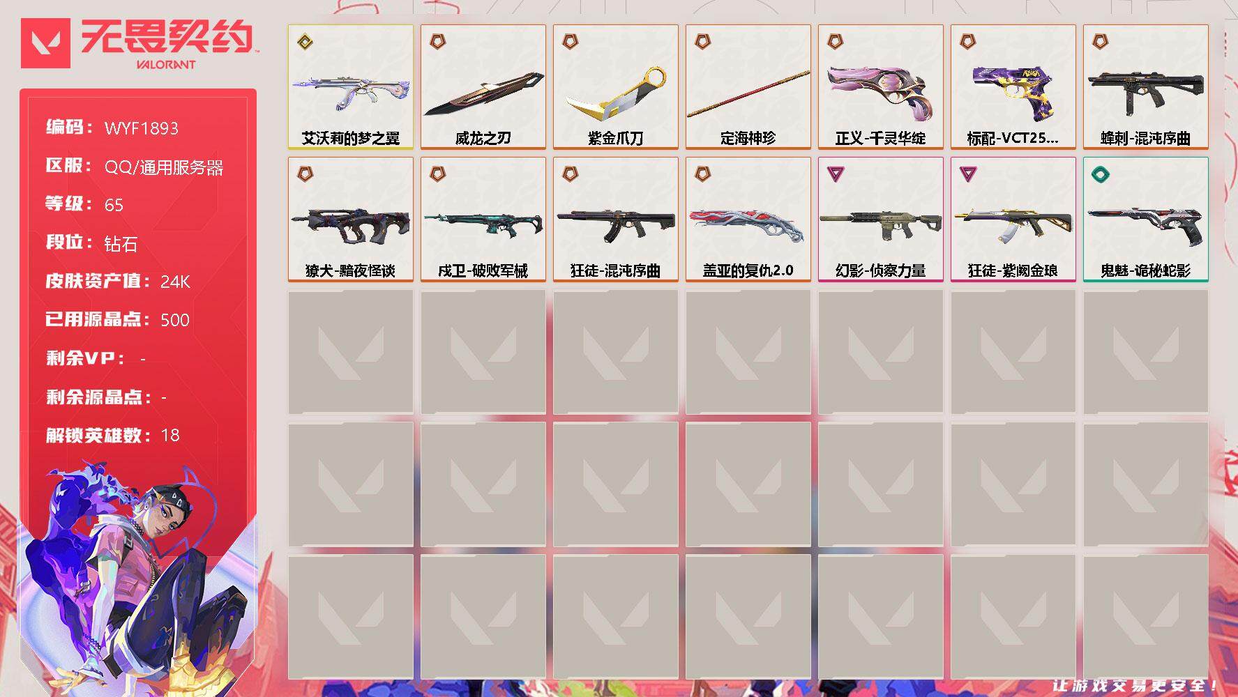 无畏契约账号QQ【WYF1893】终极*11/传奇*1/卓越*3/皮肤*41/等级*65/段位:钻石/炼狱/维斯/暮蝶/钛狐/铁臂/捷风/雷兹/幽影/不死鸟/贤者/猎枭/零/芮娜/霓虹/海神/盖可/黑梦/钢锁/近战