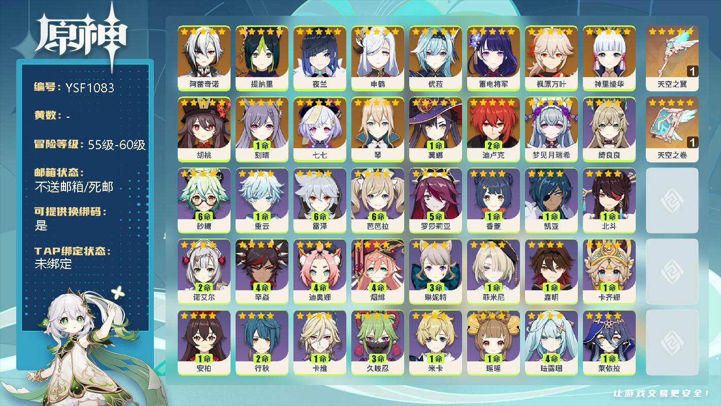 原神账号官服 天空岛【YSF1083】56级/女主/16个五星角色/0命梦见月瑞希/0命阿蕾奇诺/0命提纳里/0命夜兰/0命申鹤/0命雷电将军/0命神里绫华/0命枫原万叶/0命优菈/0命胡桃/0命琴/1命刻晴/2命迪卢