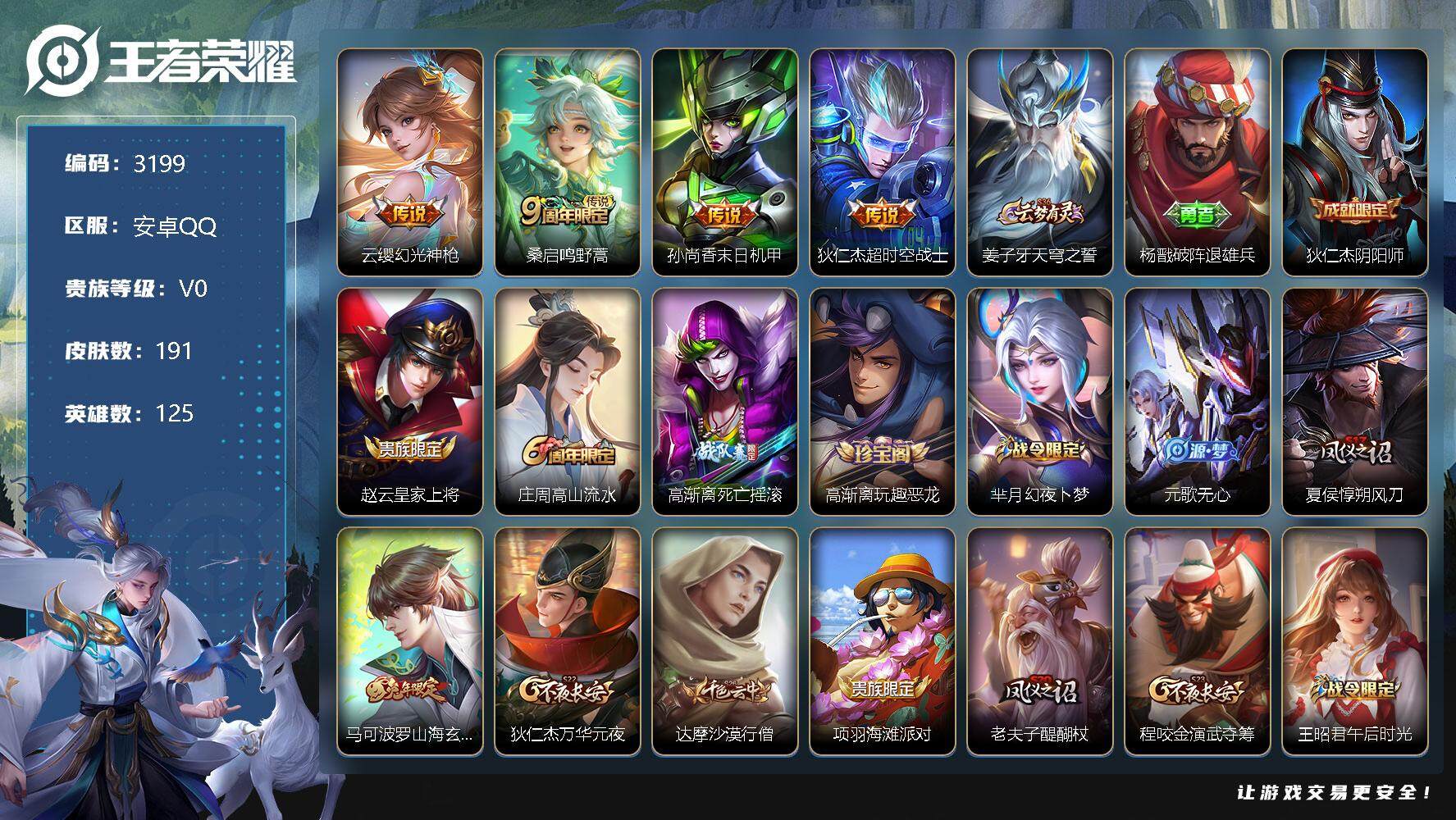王者荣耀账号安卓QQ125英雄-191皮肤-贵族0/皮肤191/传说4/史诗46/英雄125/幻光神枪 云缨/鸣野蒿 桑