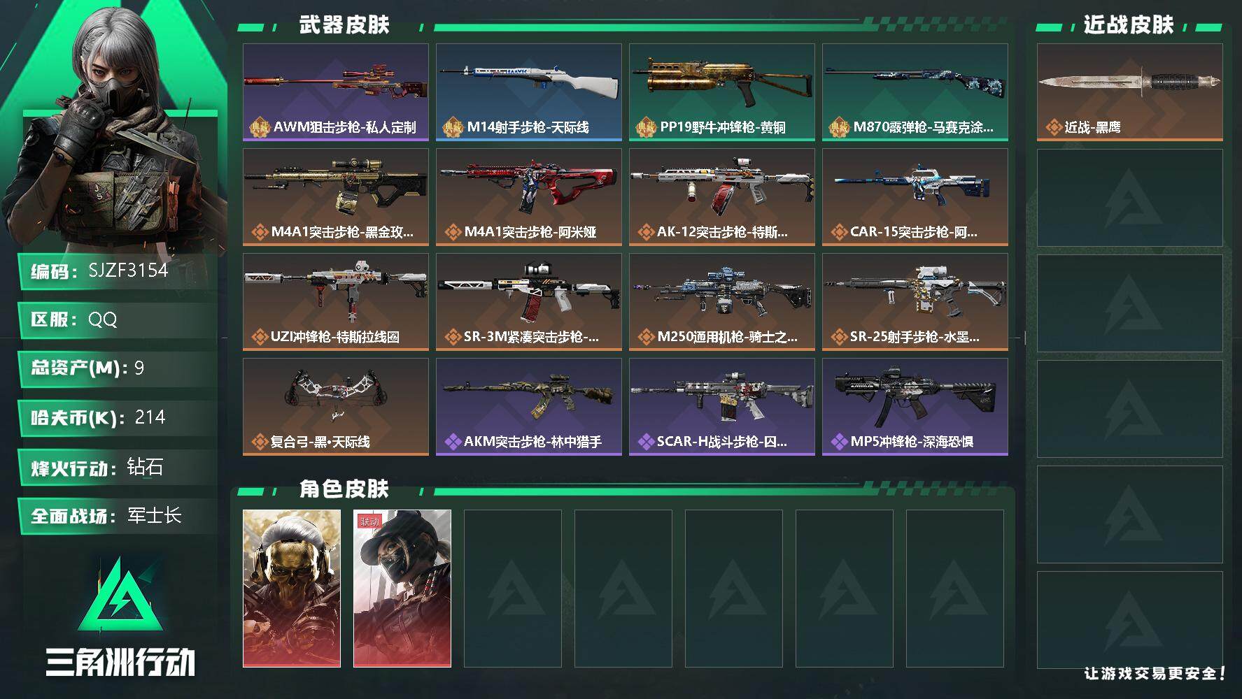 三角洲行动账号QQ【SJZF3154】总资产(M)：9M/哈夫币(K)：214K/哈夫币(K)：214K/全面战场等级