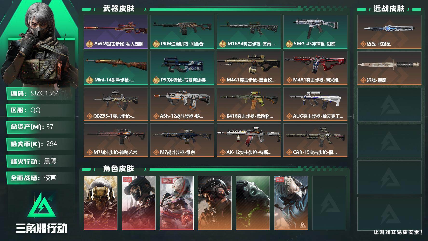 三角洲行动账号QQ【SJZG1364】总资产(M)：57M/哈夫币(K)：294K/哈夫币(K)：294K/传说枪皮数