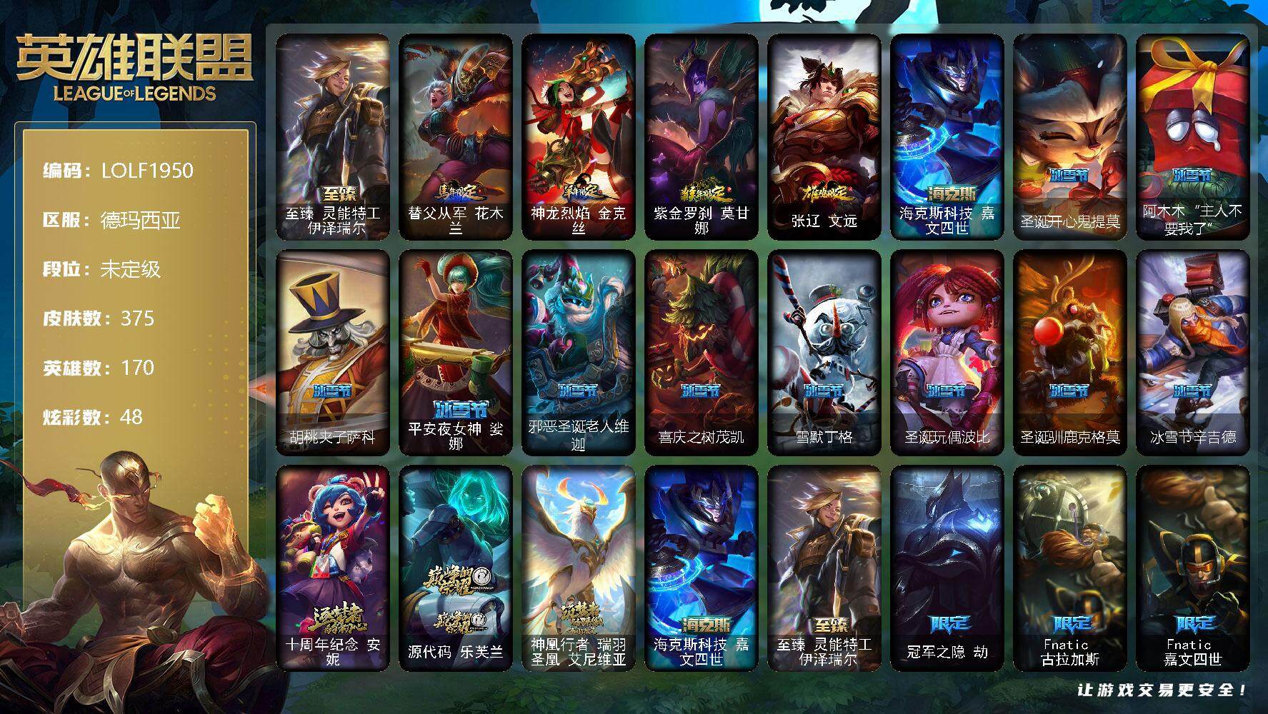 英雄联盟账号网通【LOLF1950】170英雄/375皮肤/5神话/45限定/2臻彩/48炫彩/28传说/97史诗/