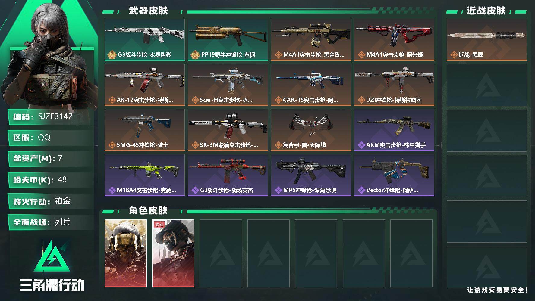 三角洲行动账号QQ【SJZF3142】总资产(M)：7M/哈夫币(K)：48K/哈夫币(K)：48K/全面战场等级：9
